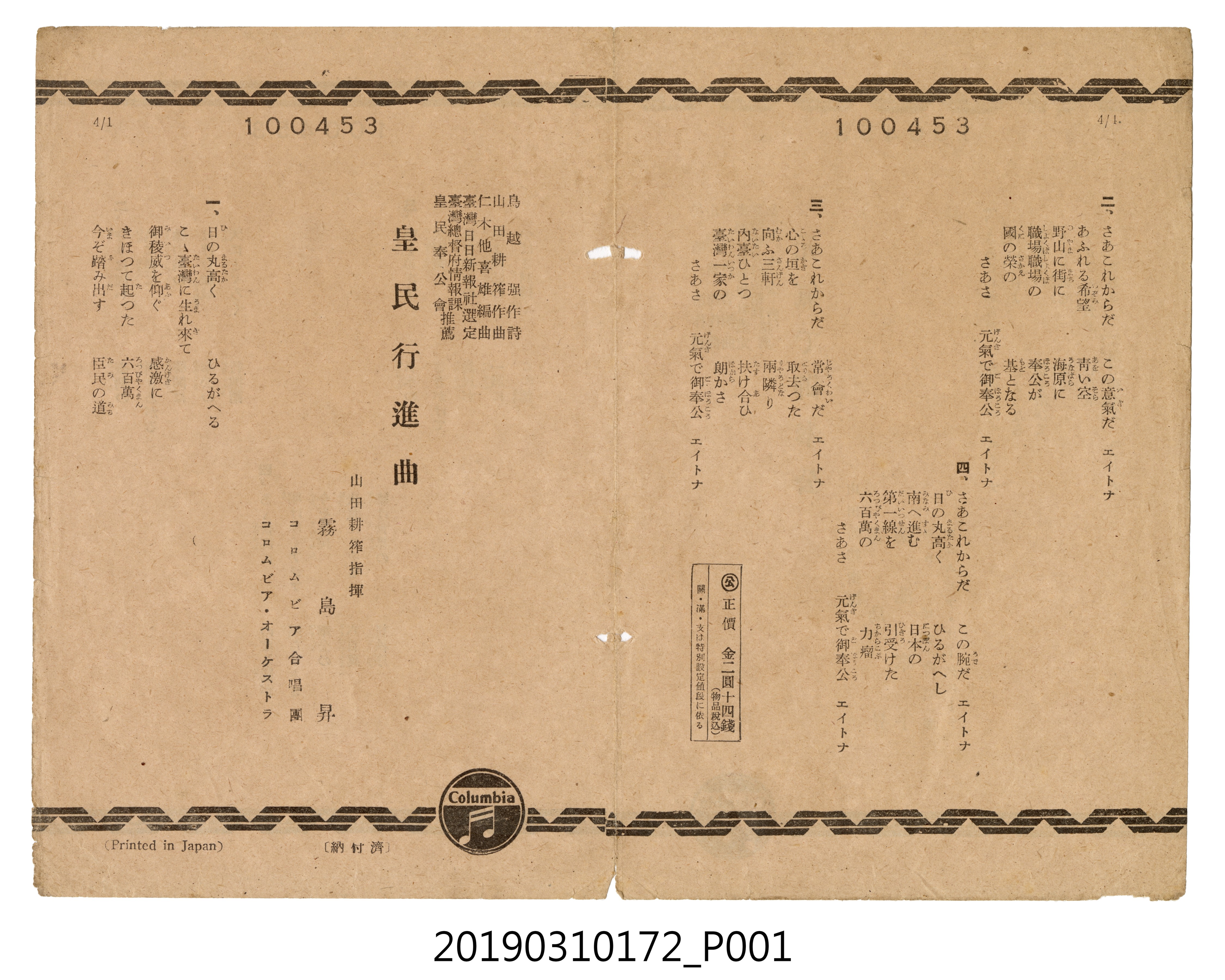 〈皇民行進曲〉、〈提起精神奉公〉(元氣で御奉公)歌單 (共4張)
