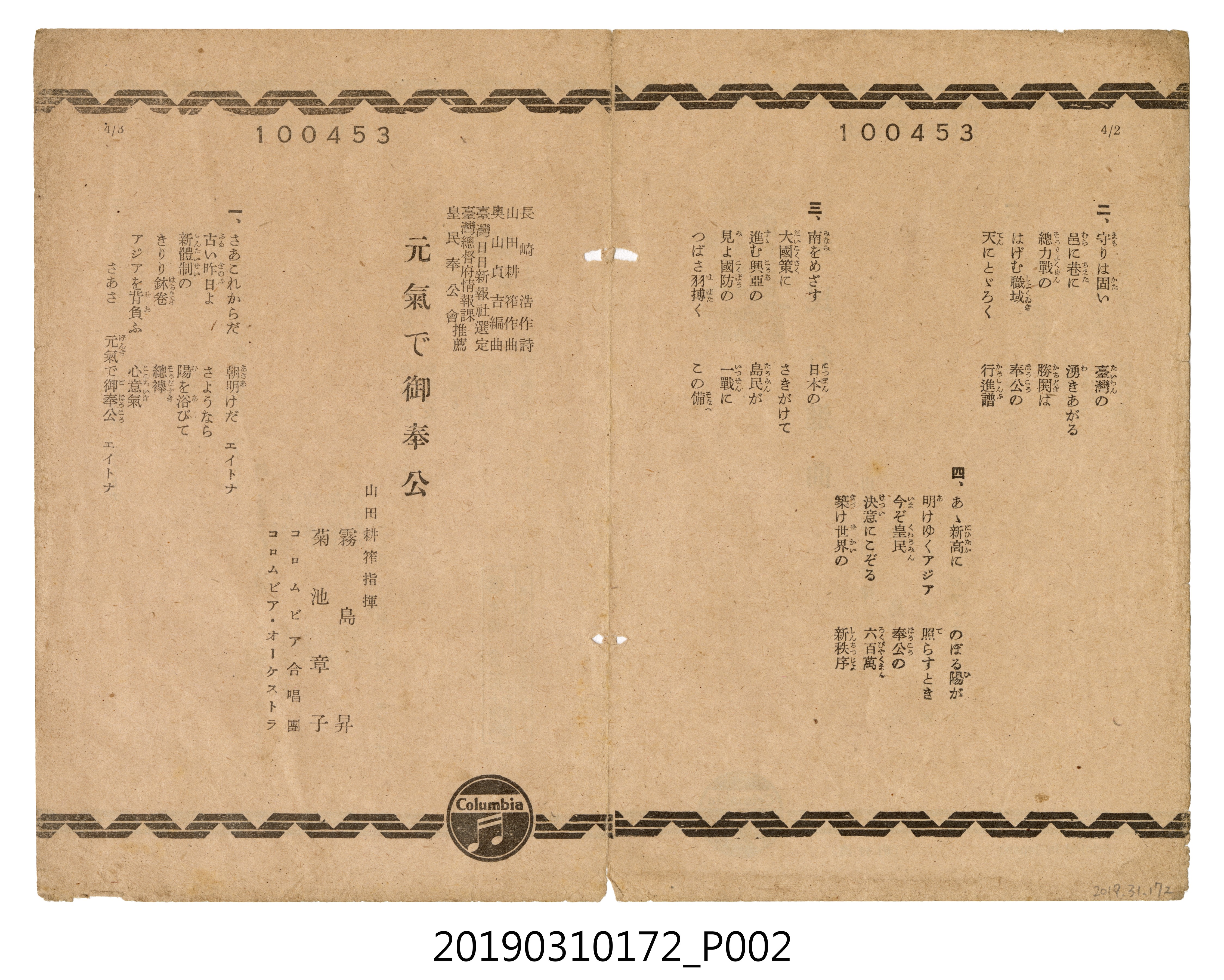 〈皇民行進曲〉、〈提起精神奉公〉(元氣で御奉公)歌單 (共4張)