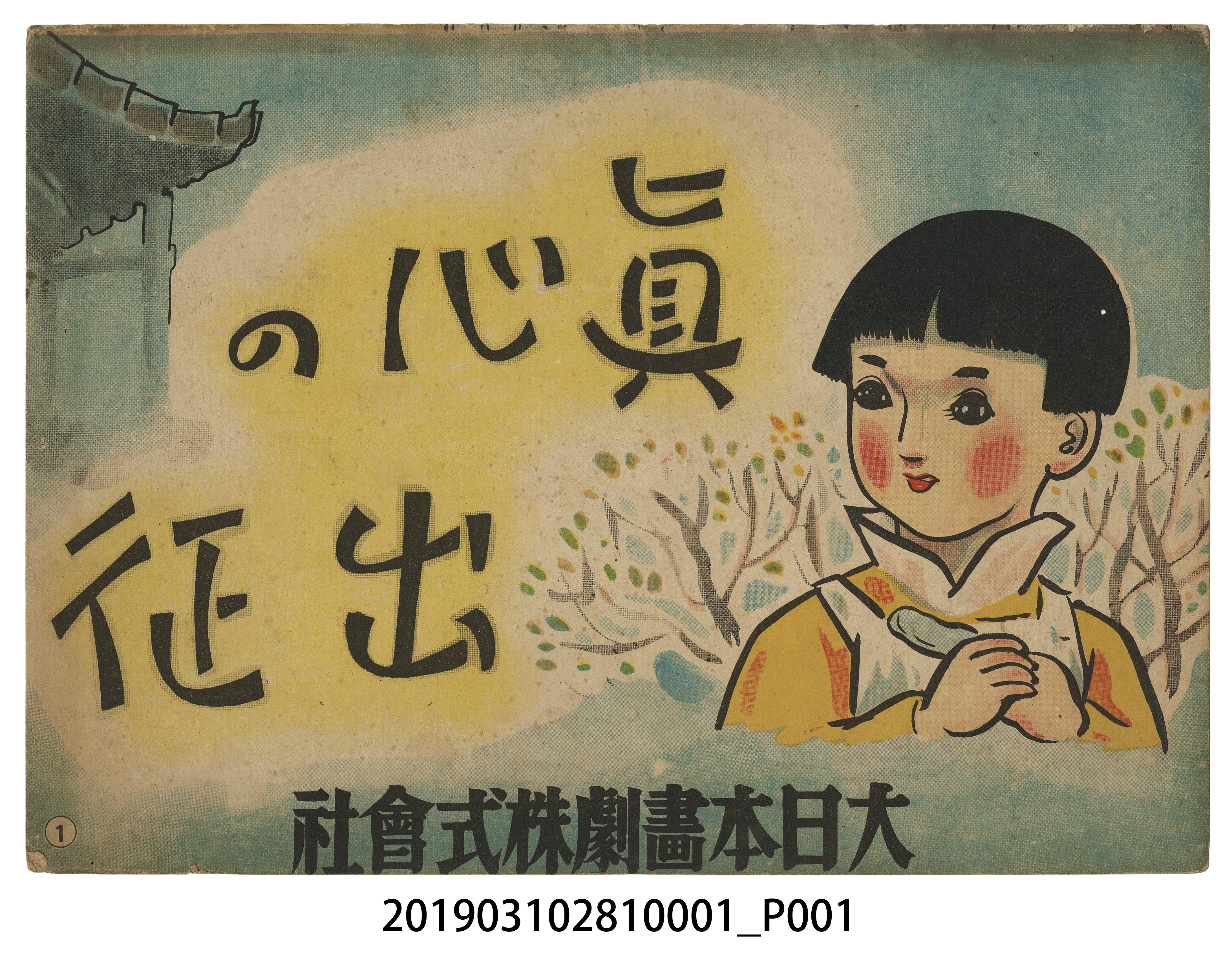 大日本書劇株式會社《真心的出征》紙芝居1 (共1張)