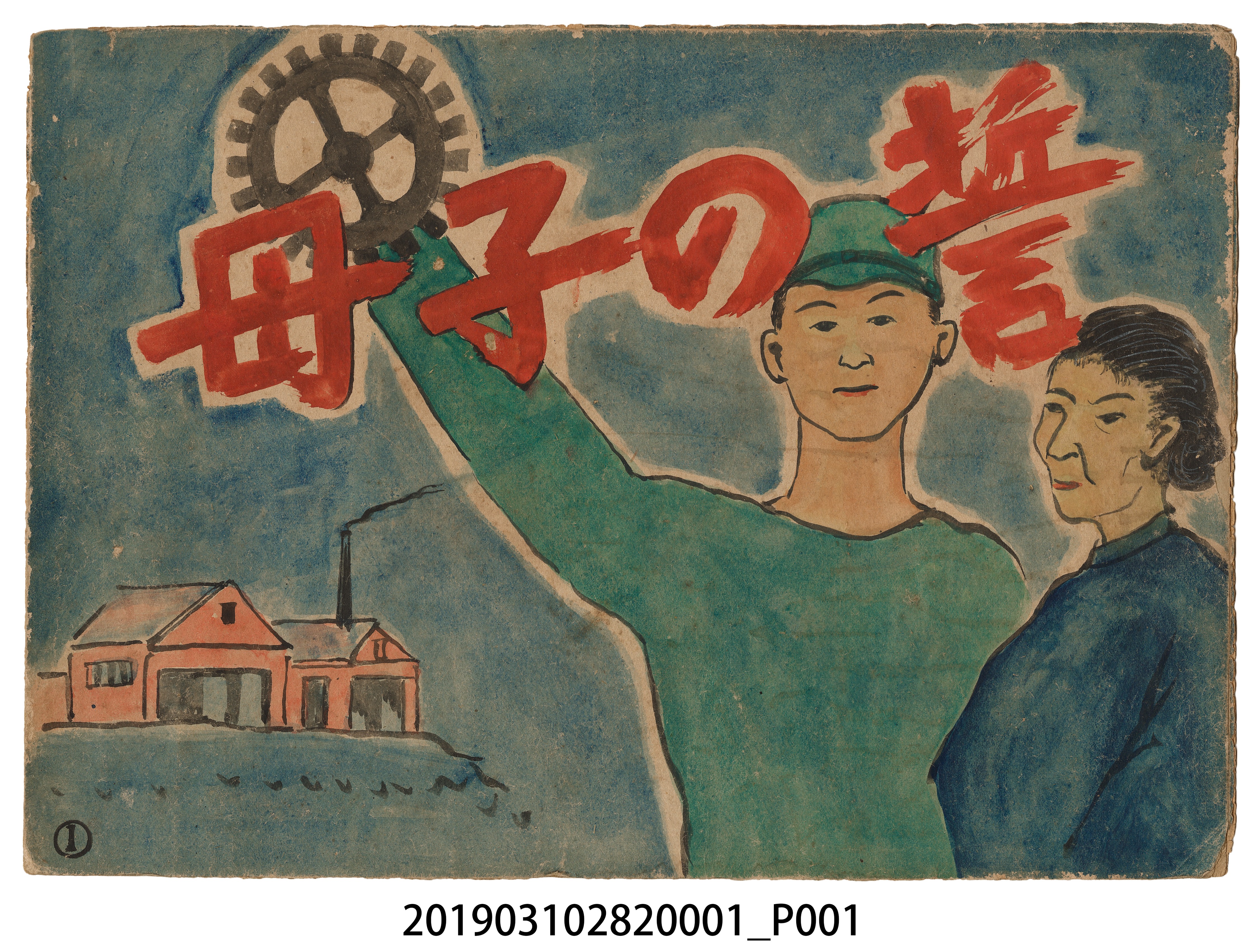 林德正《母子的誓言》紙芝居1 (共2張)