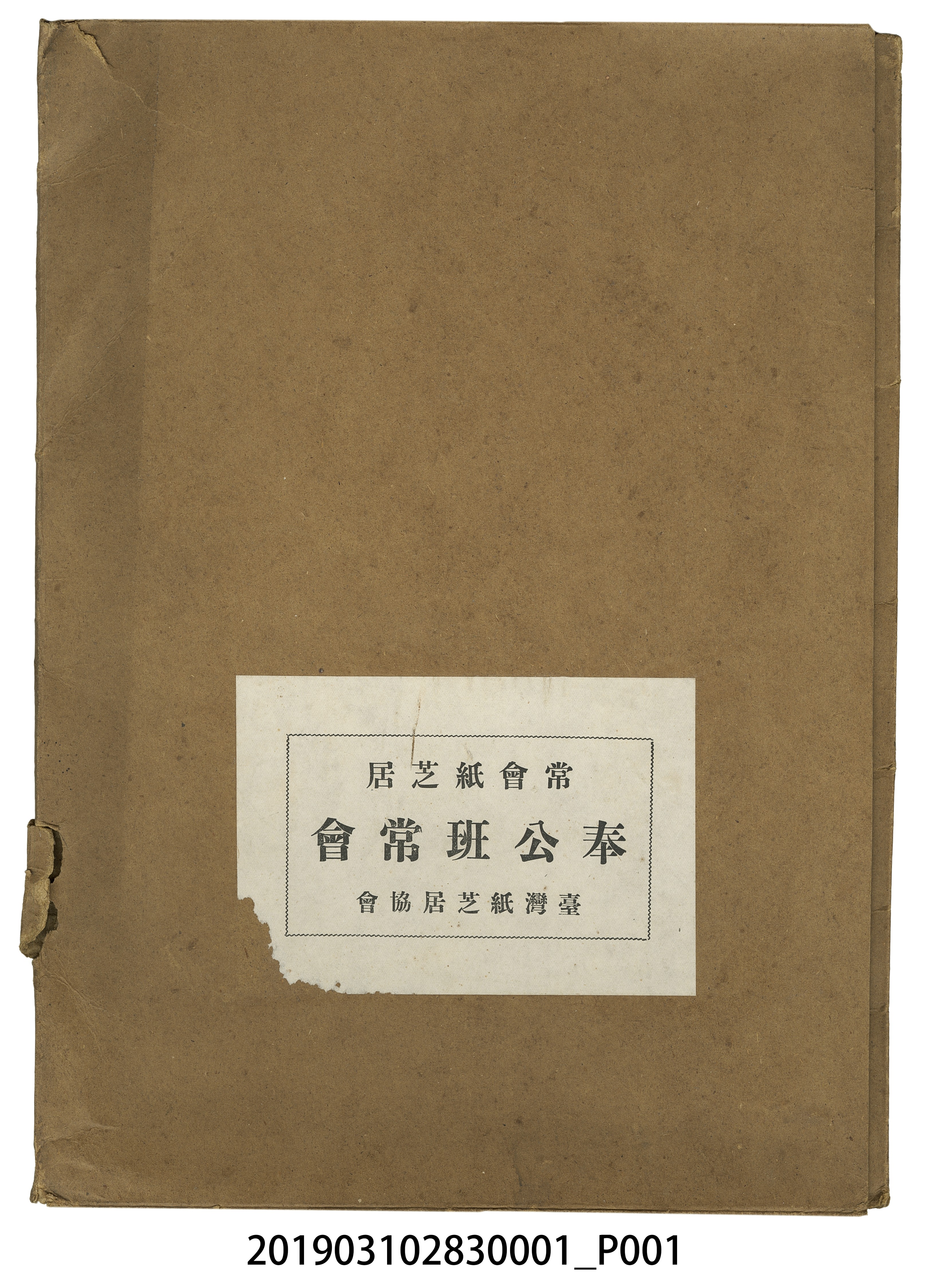 臺灣紙芝居協會《奉公班常會》紙芝居1 (共4張)