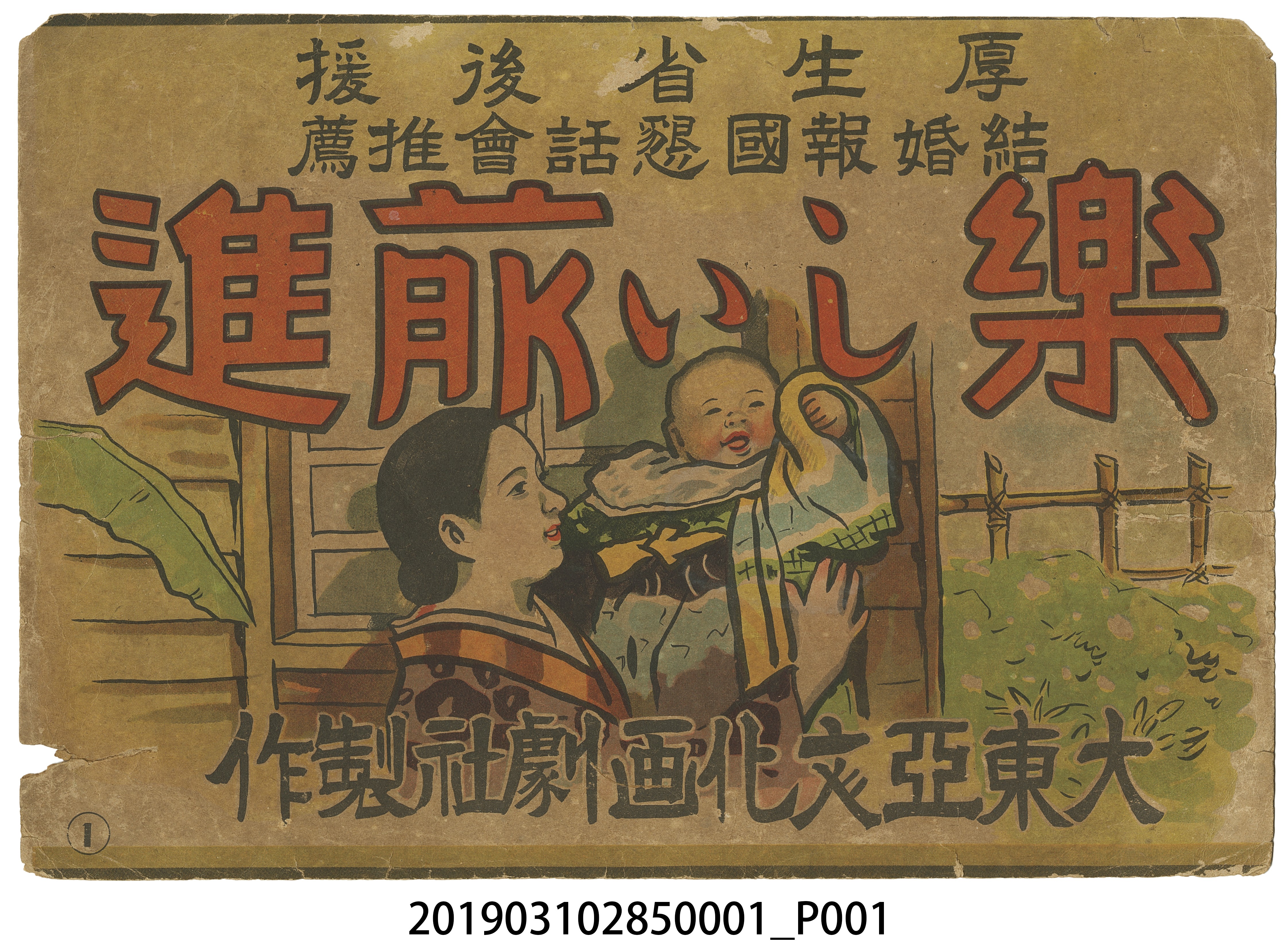 大東亞文化畫劇社《快樂前進》紙芝居1 (共4張)