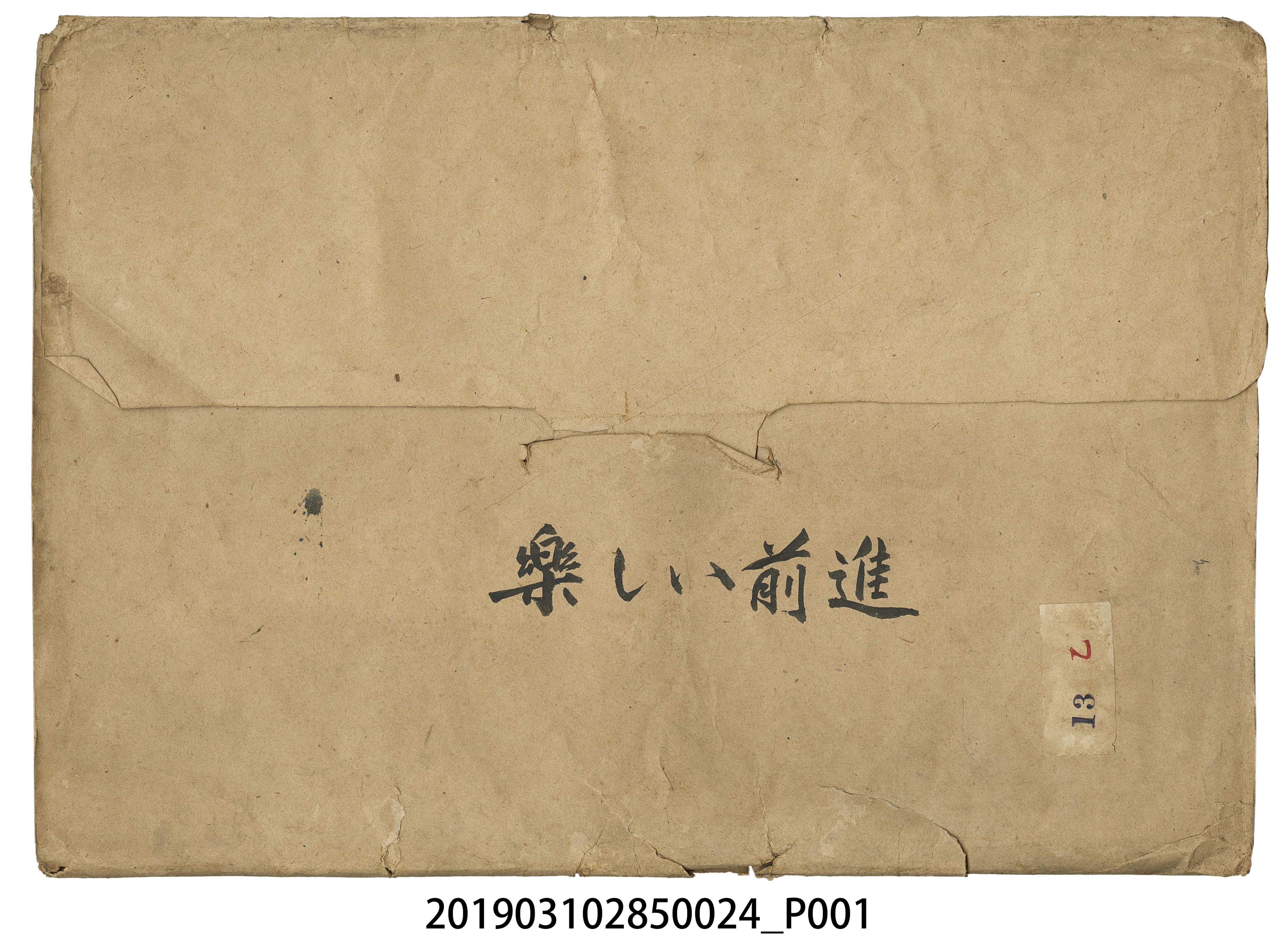 大東亞文化畫劇社《快樂前進》紙芝居24 (共3張)
