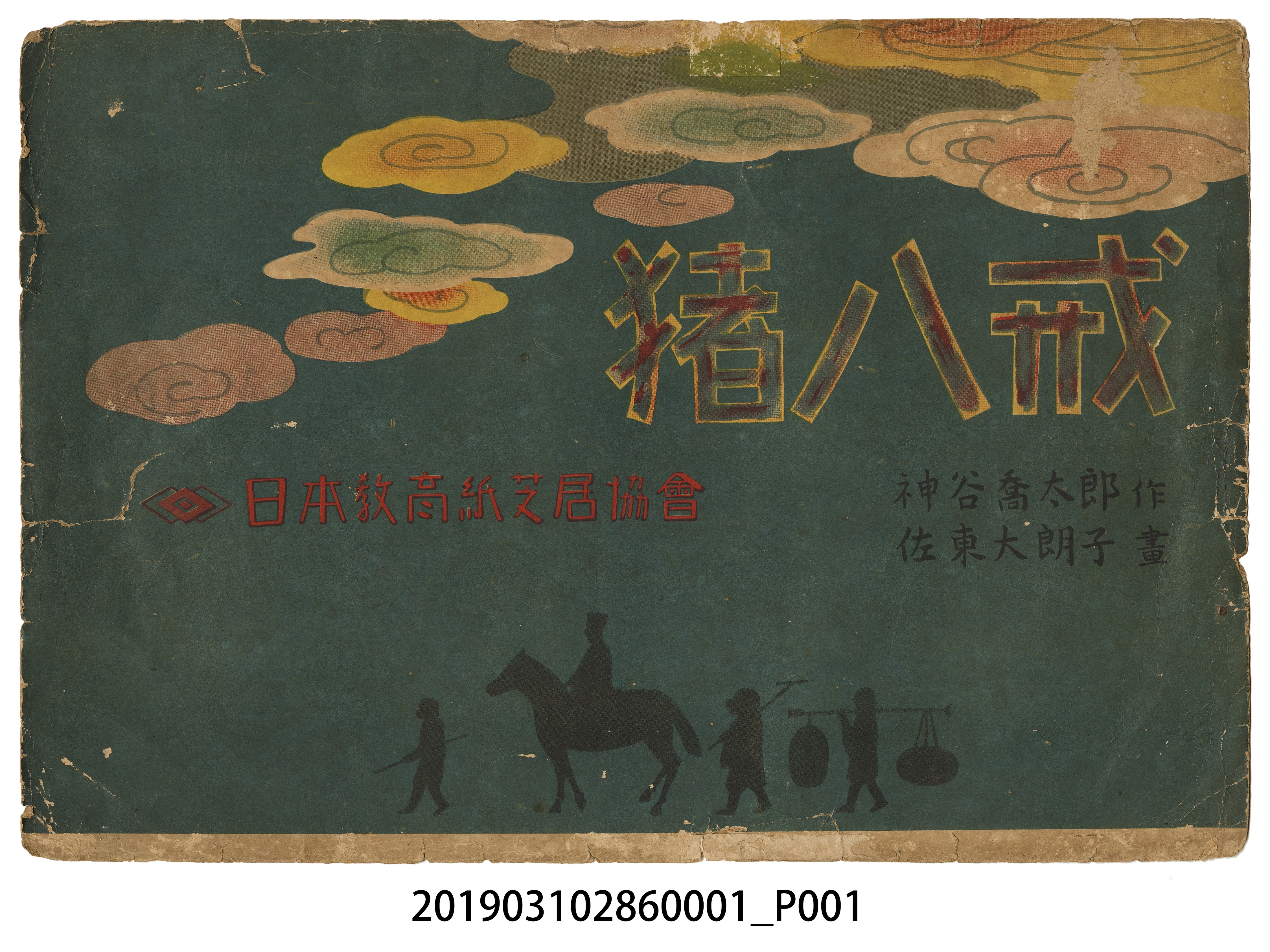 日本教育畫劇株式會社《豬八戒》紙芝居1 (共4張)