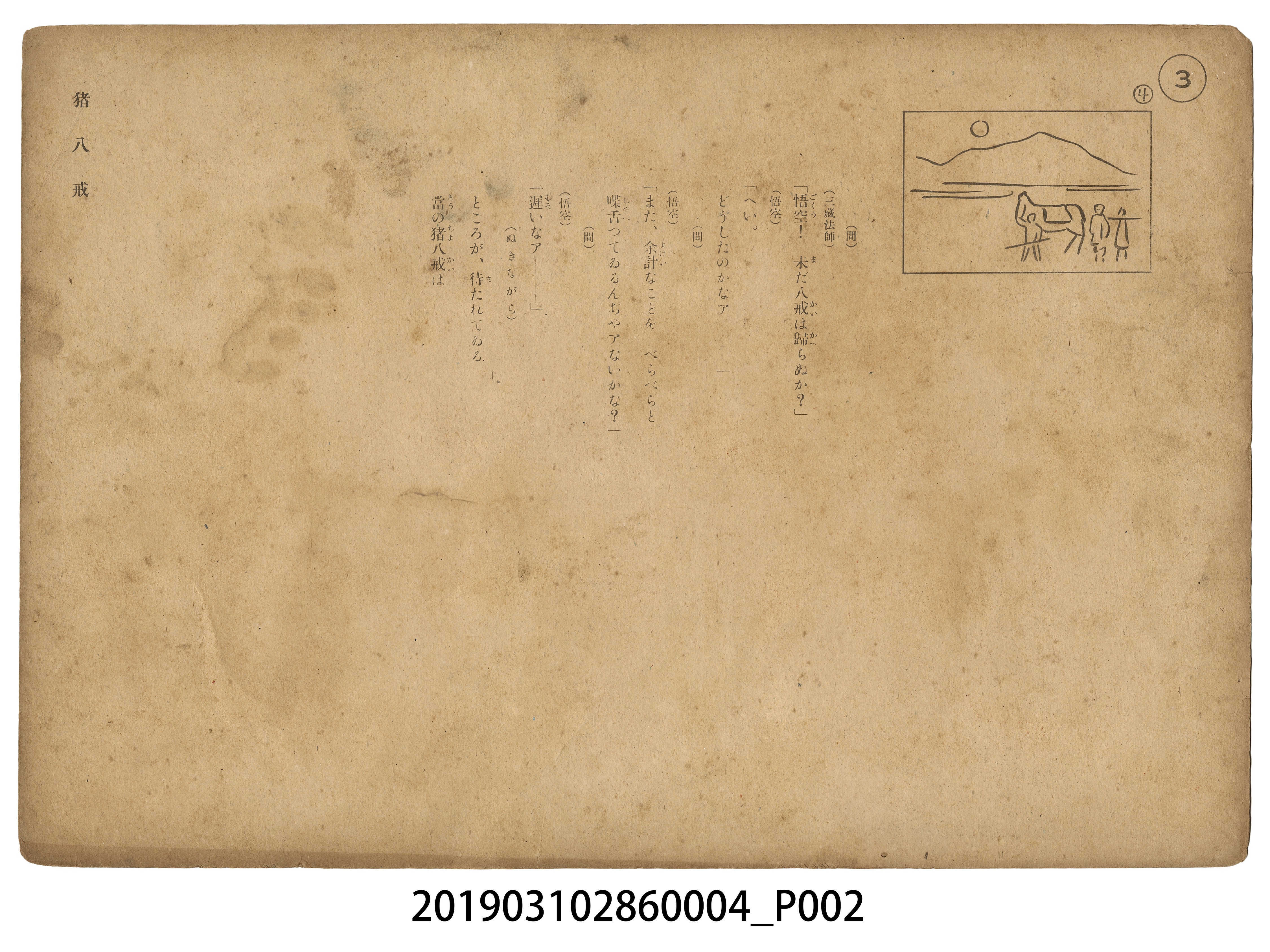 日本教育畫劇株式會社《豬八戒》紙芝居4 (共4張)