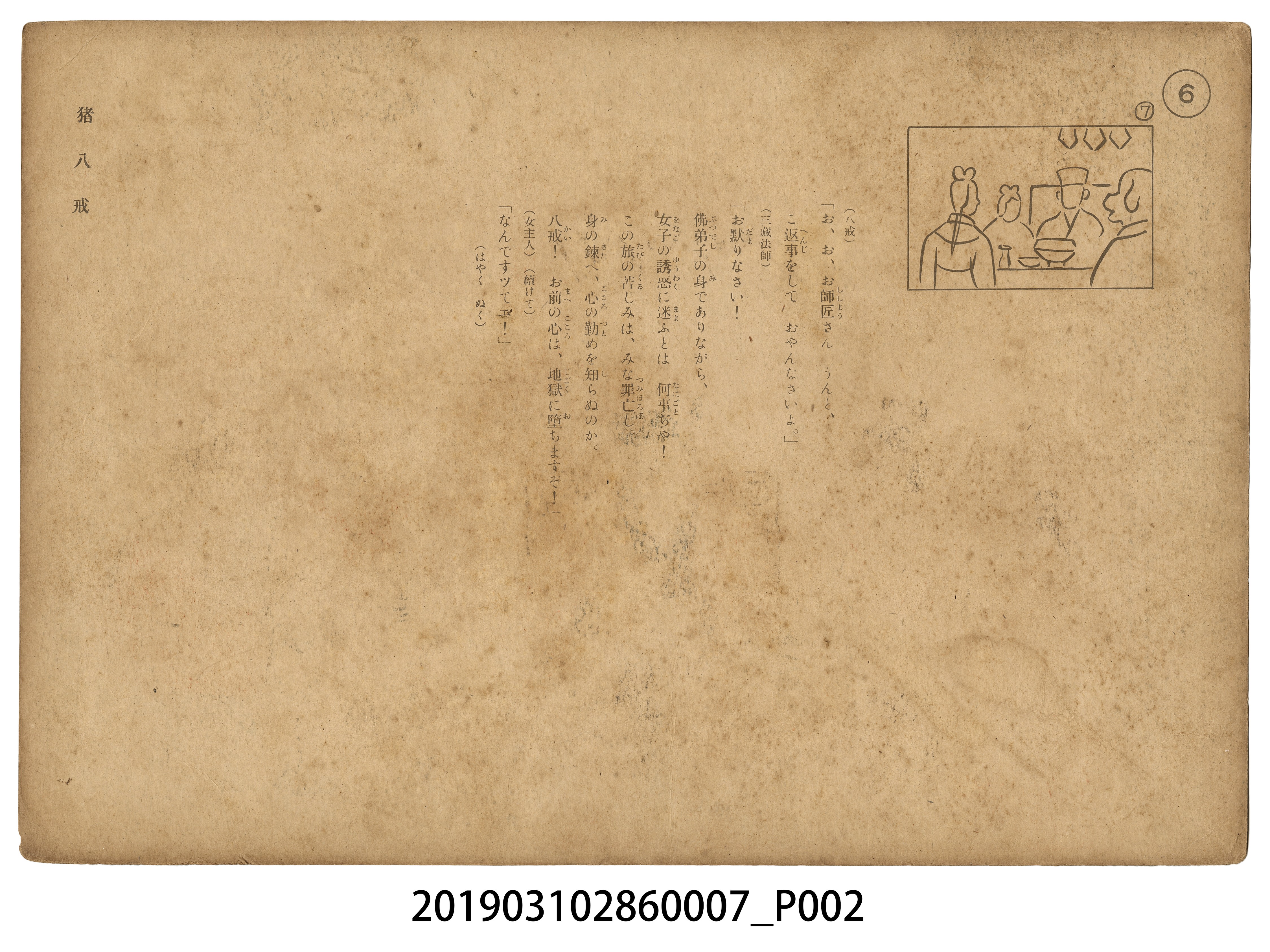 日本教育畫劇株式會社《豬八戒》紙芝居7 (共4張)