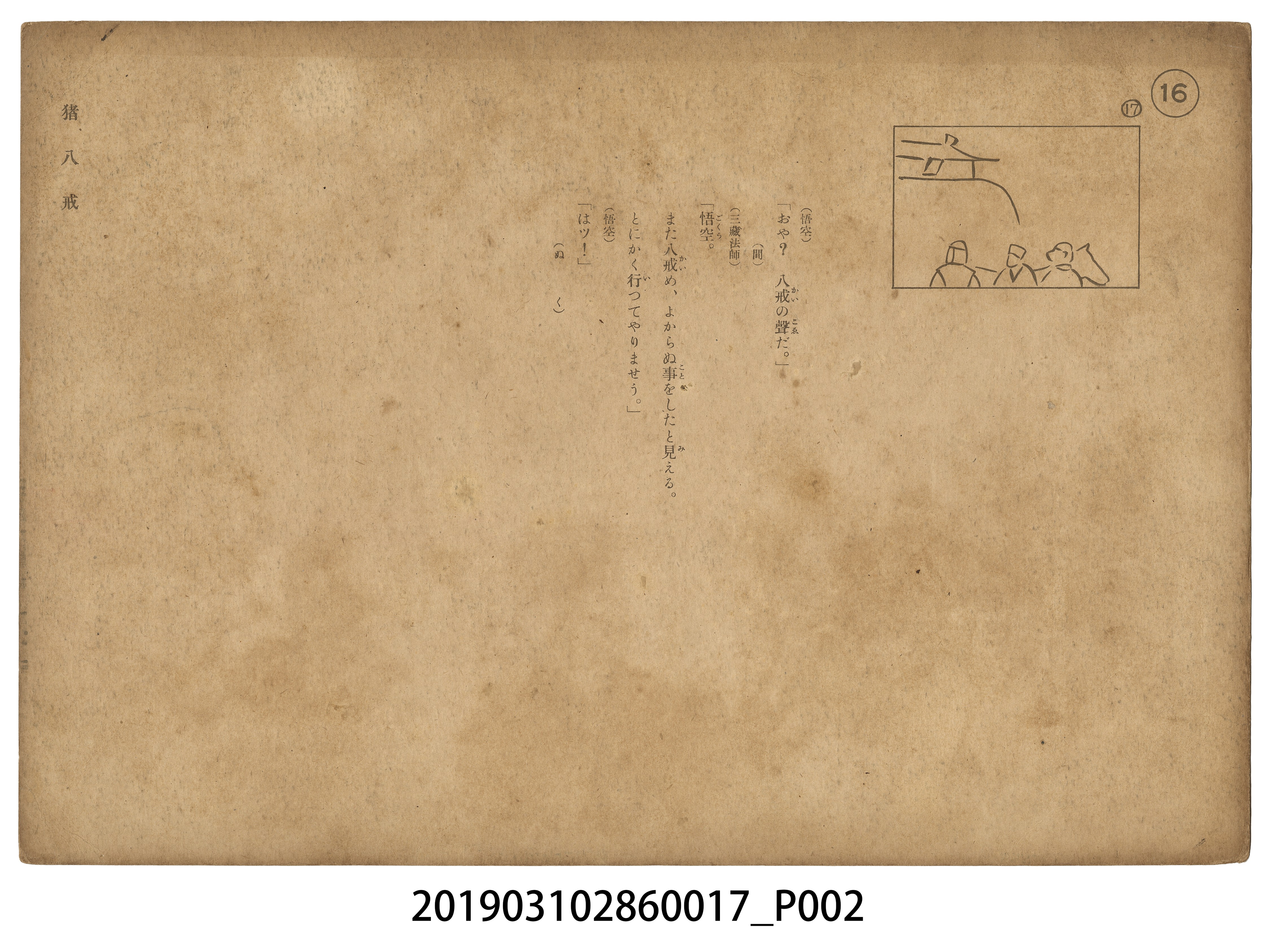日本教育畫劇株式會社《豬八戒》紙芝居17 (共4張)