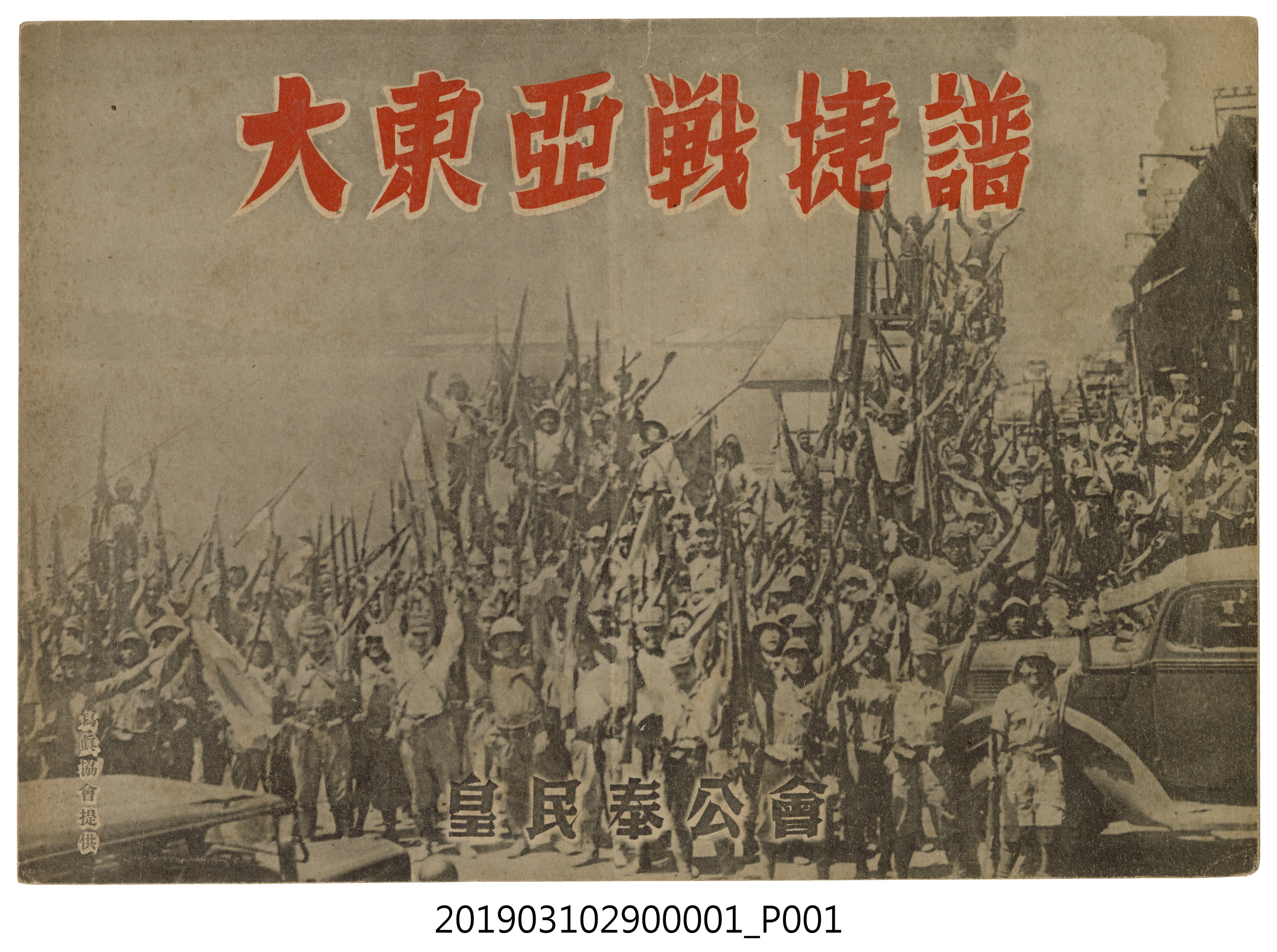 皇民奉公會《大東亞戰捷譜》紙芝居1 (共4張)