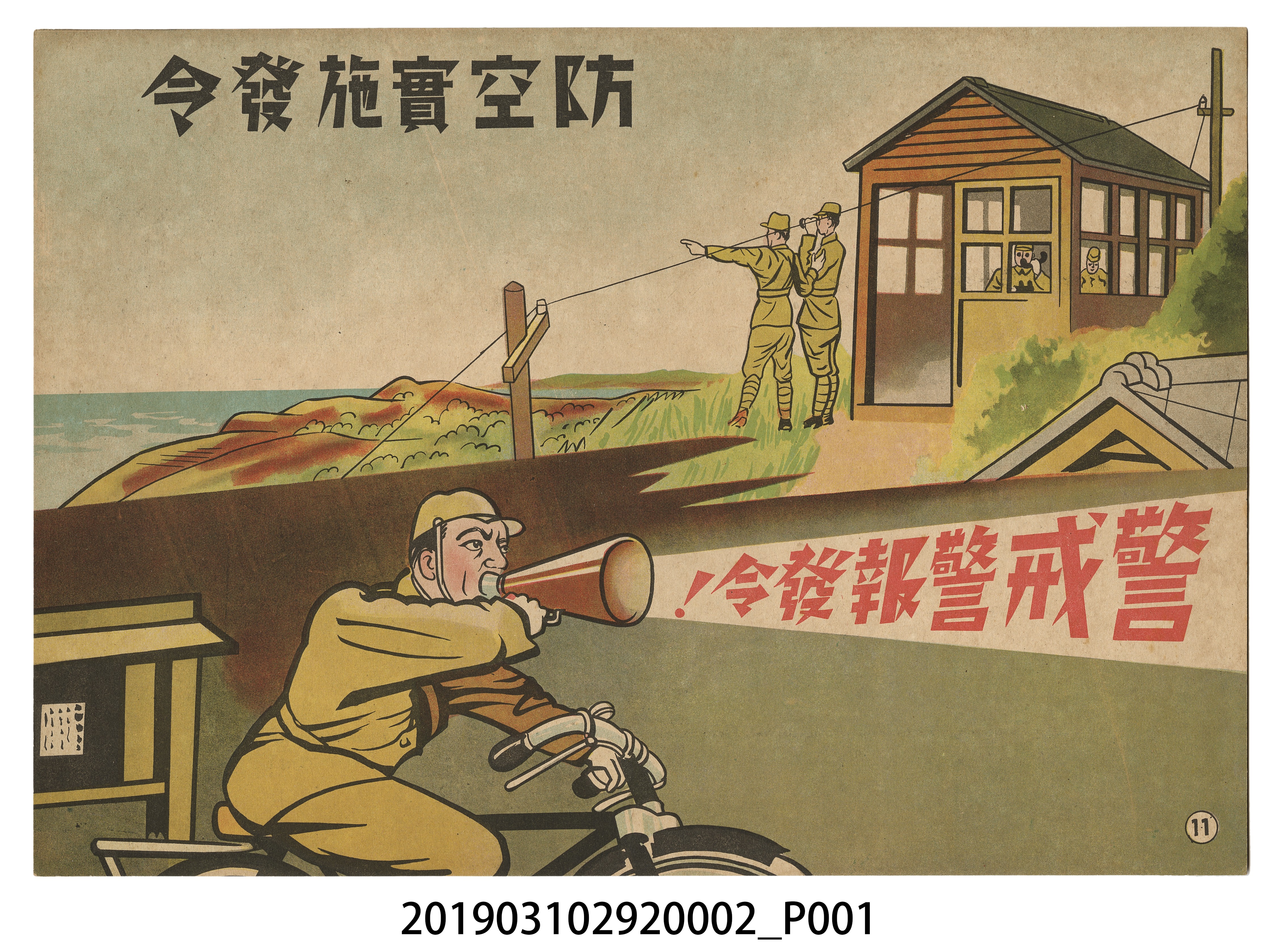 防空實施發令宣傳紙芝居2 (共2張)