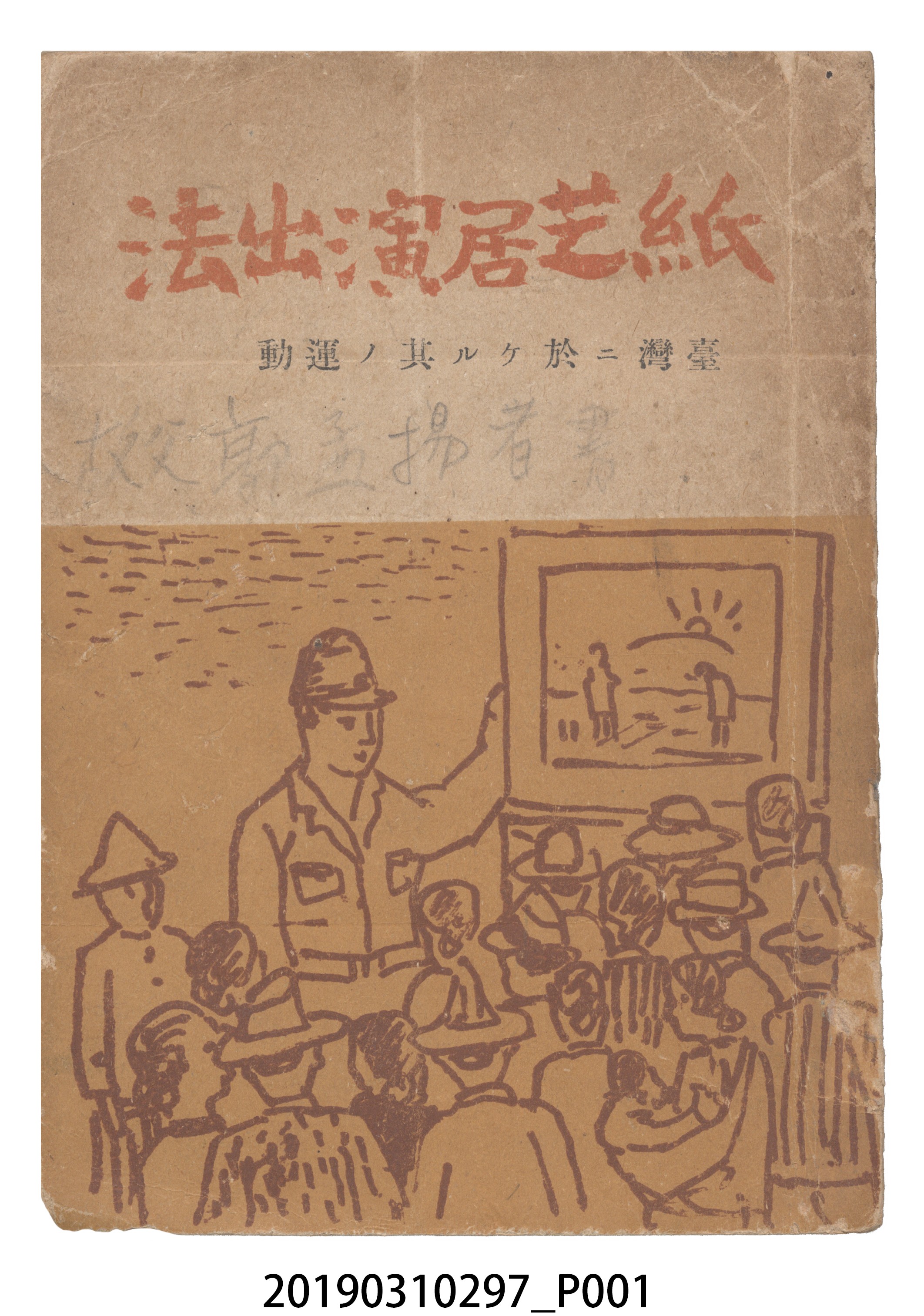賀來猛夫著《紙芝居演出法》 (共294張)