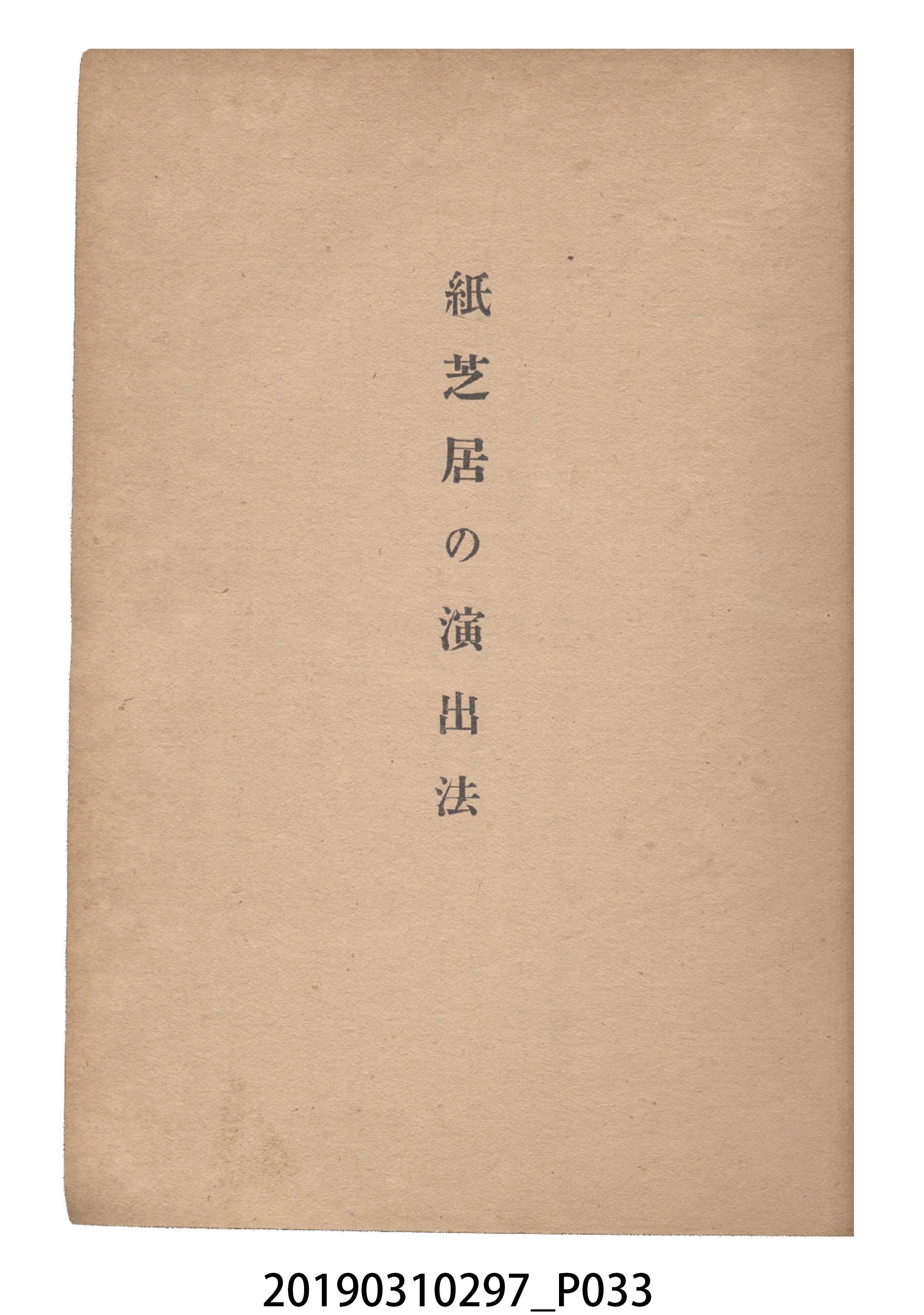 賀來猛夫著《紙芝居演出法》 (共294張)