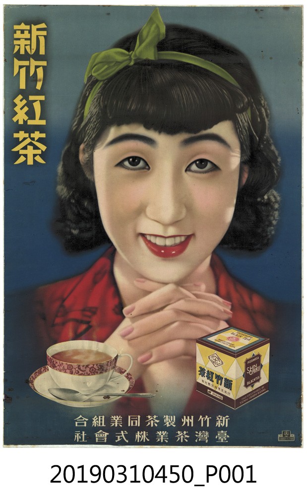 新竹州製茶同業組合臺灣茶業株式會社新竹紅茶海報 (共1張)