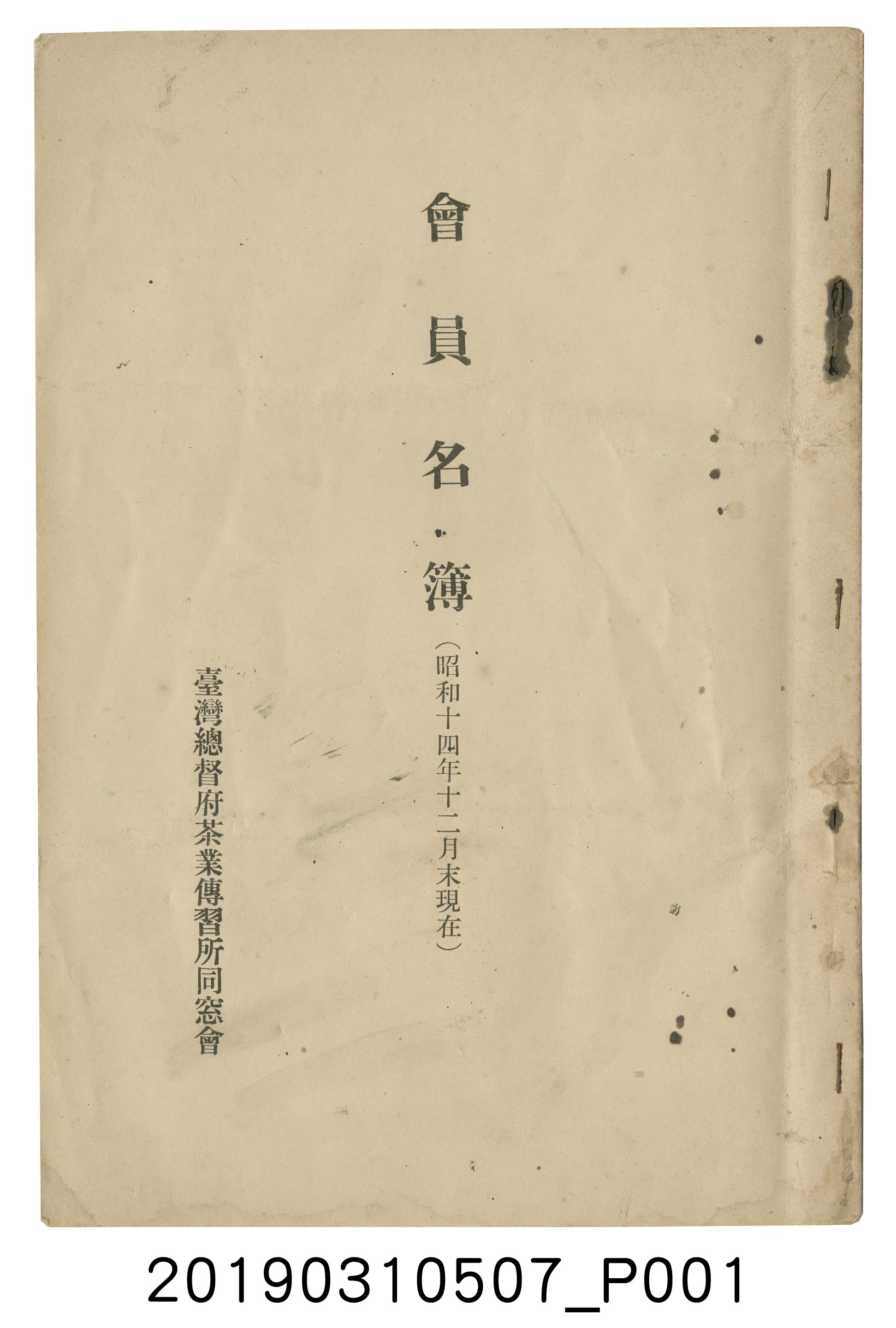 臺灣總督府茶業傳習所同窓會編《會員名簿》 (共32張)