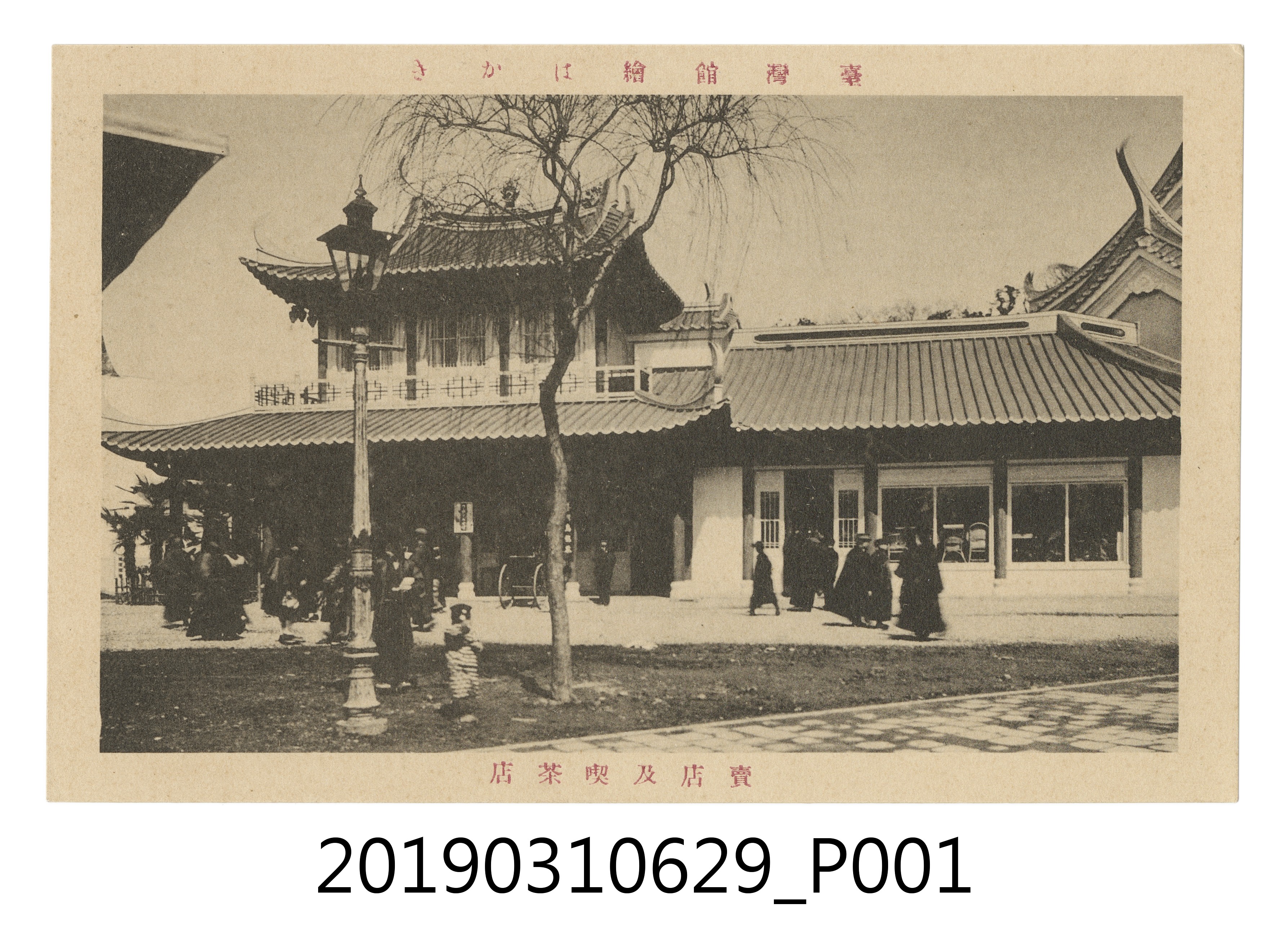 臺灣勸業共進會南支南洋館風景明信片 (共4張)