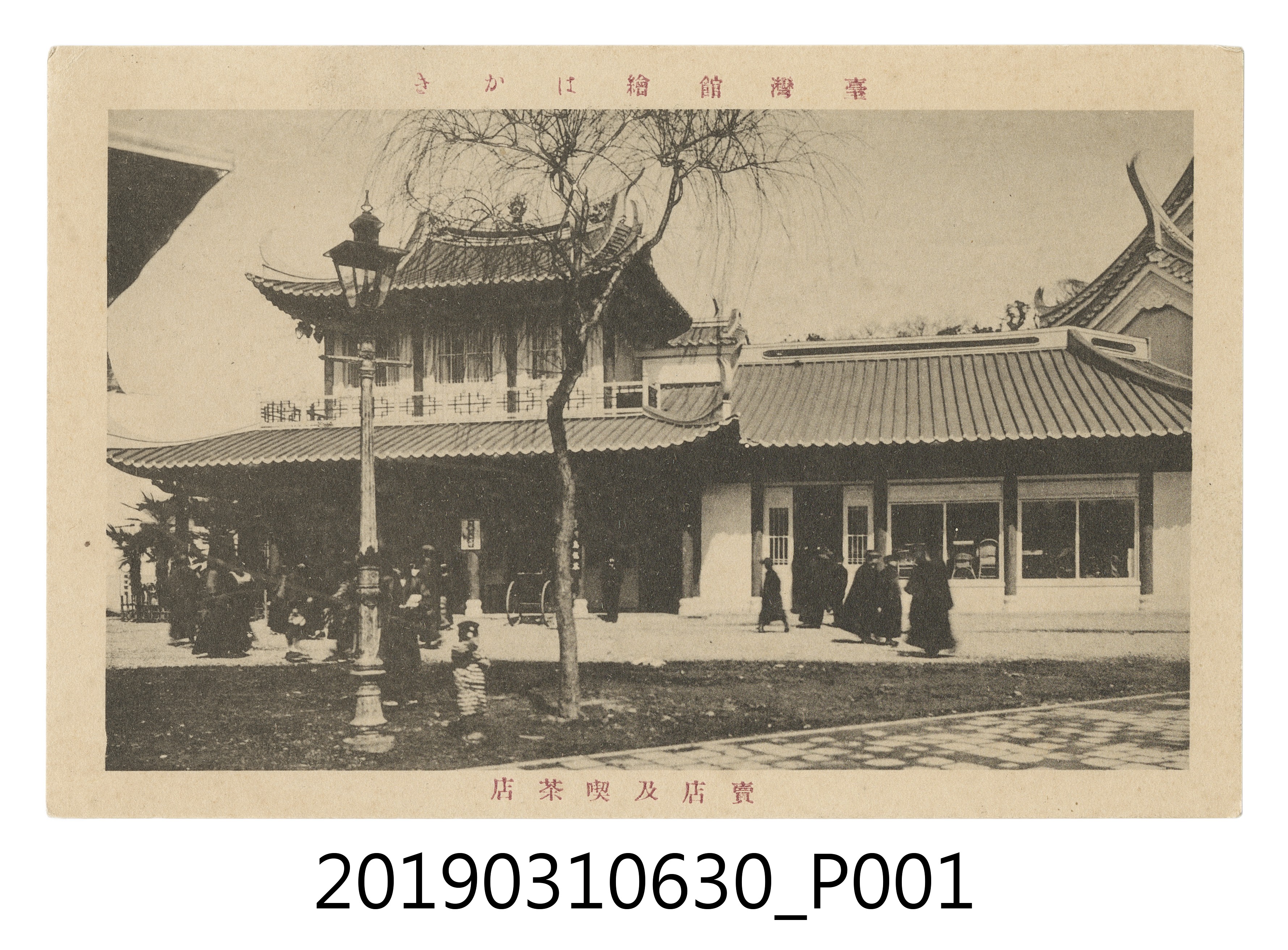 臺灣勸業共進會南支南洋館風景明信片 (共4張)