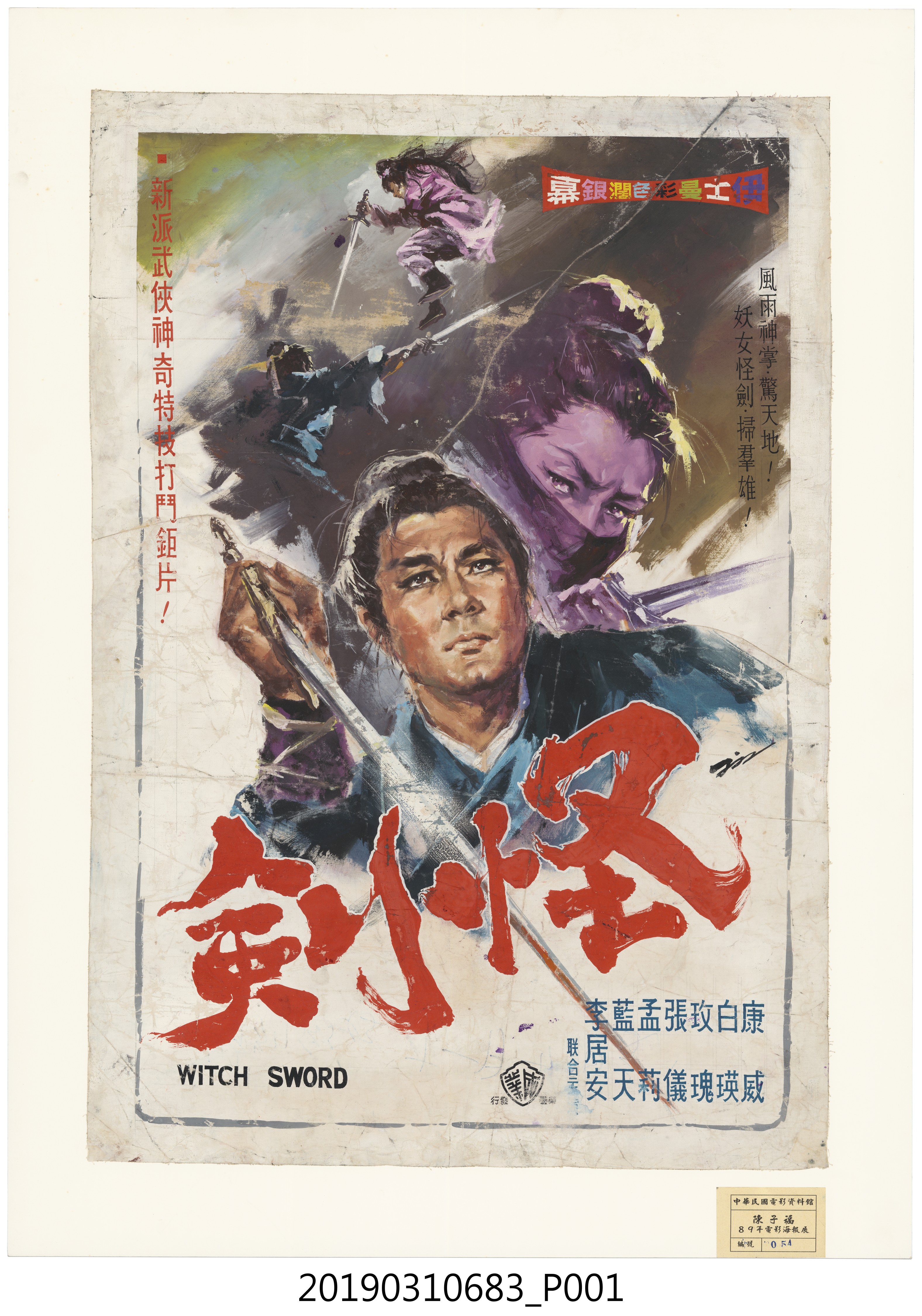 陳子福手繪海報《怪劍》 (共1張)