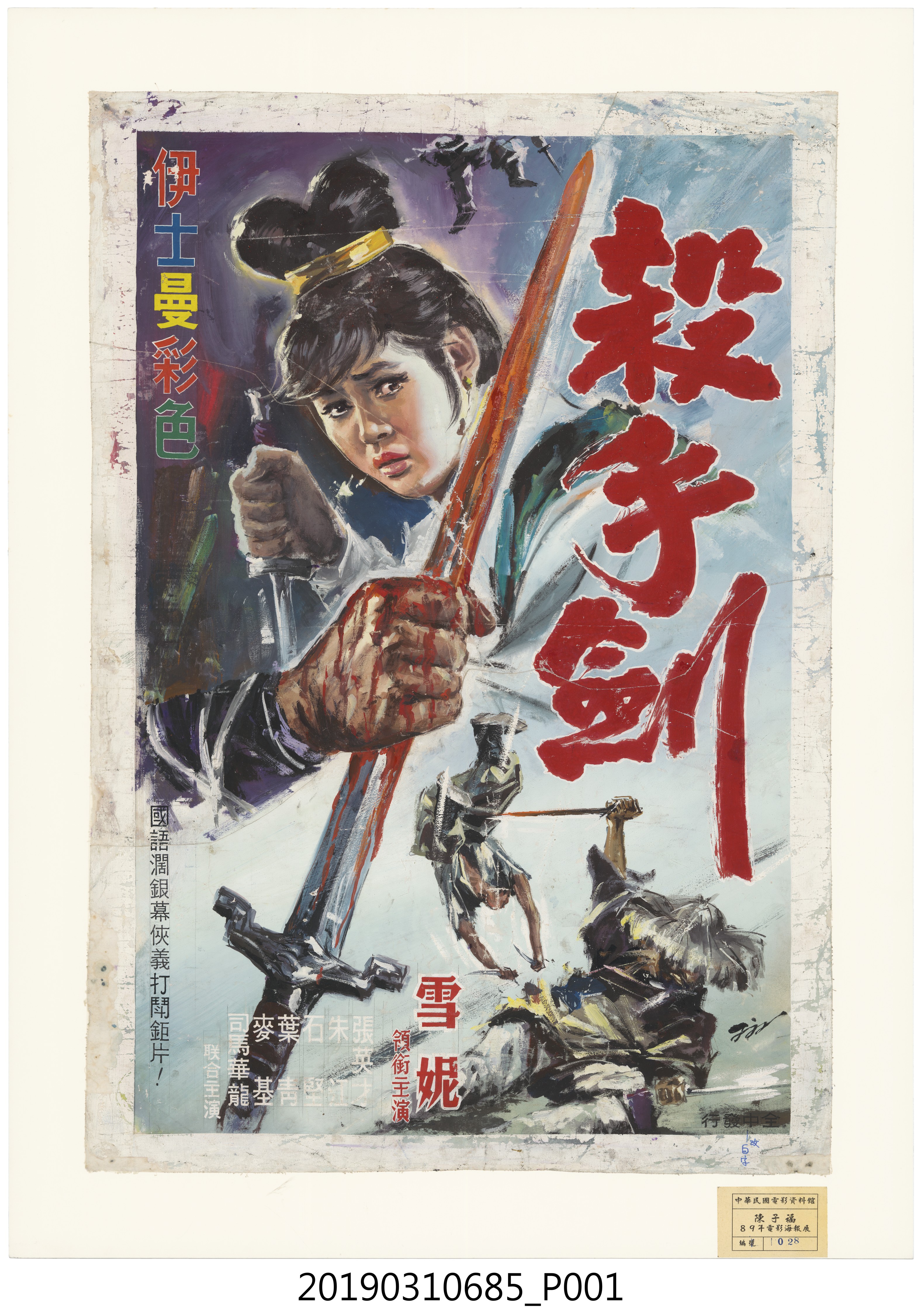 陳子福手繪海報《殺手劍》 (共1張)
