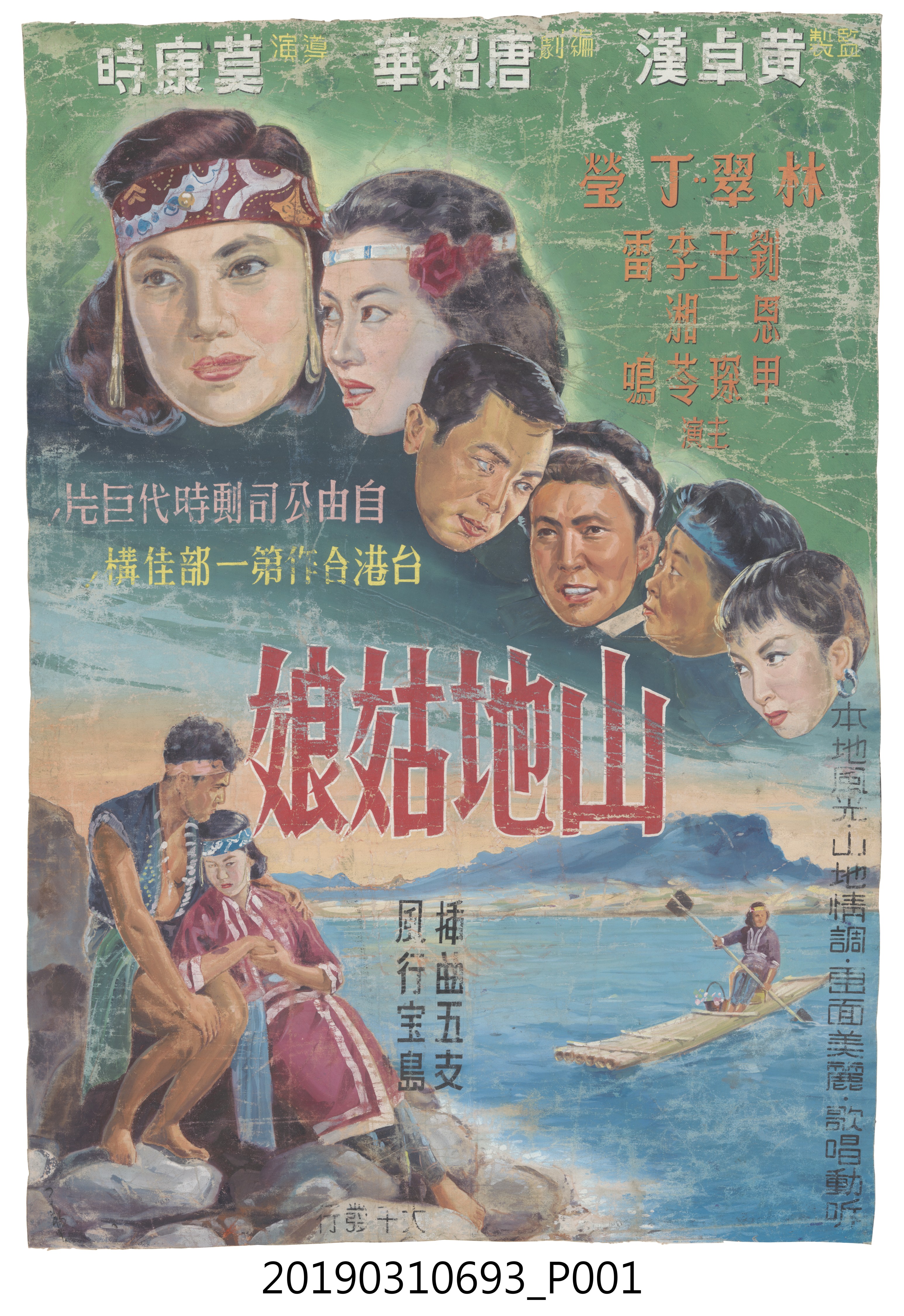 陳子福手繪海報《山地姑娘》 (共3張)