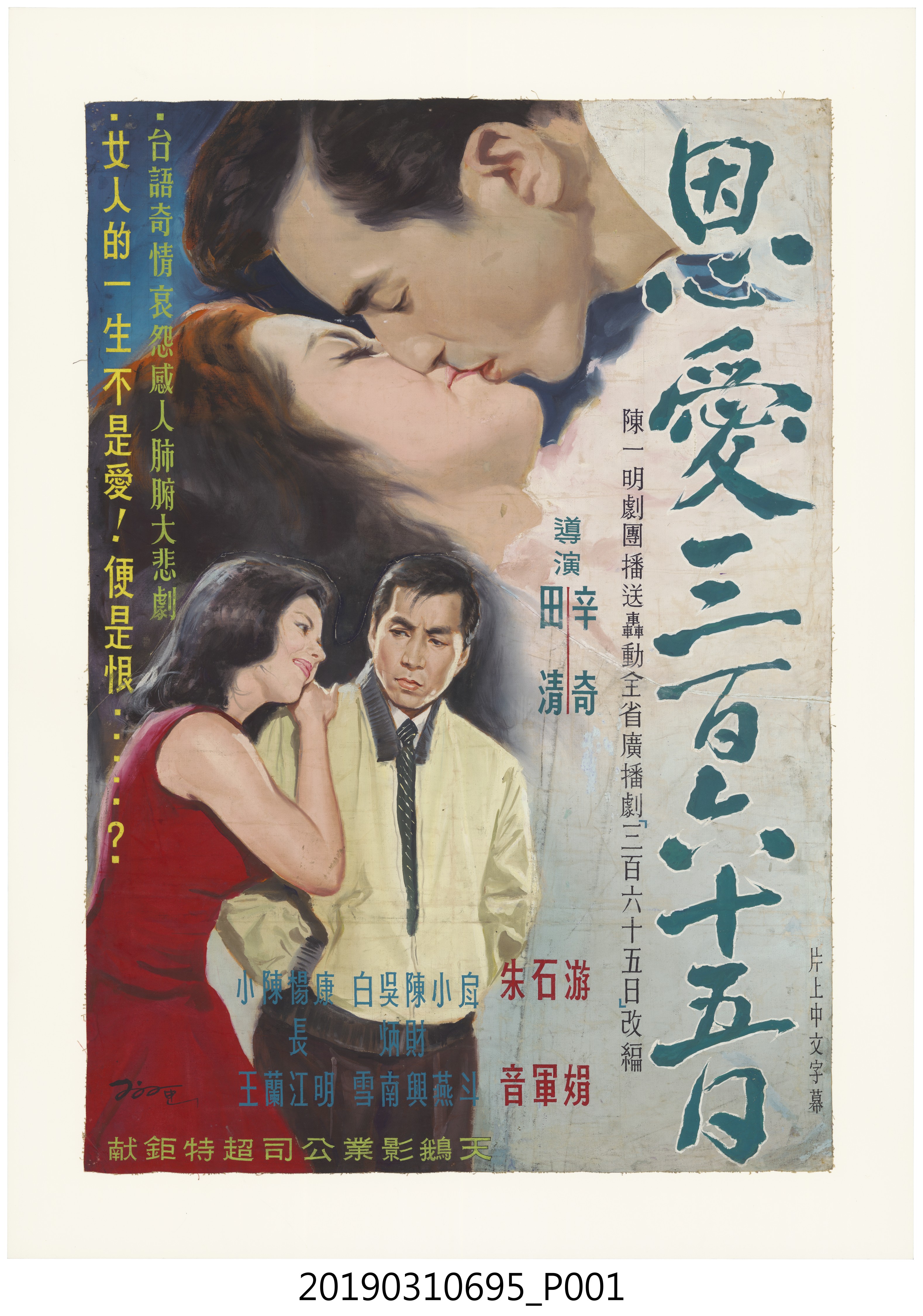 陳子福手繪海報《恩愛三百六十五日》 (共1張)