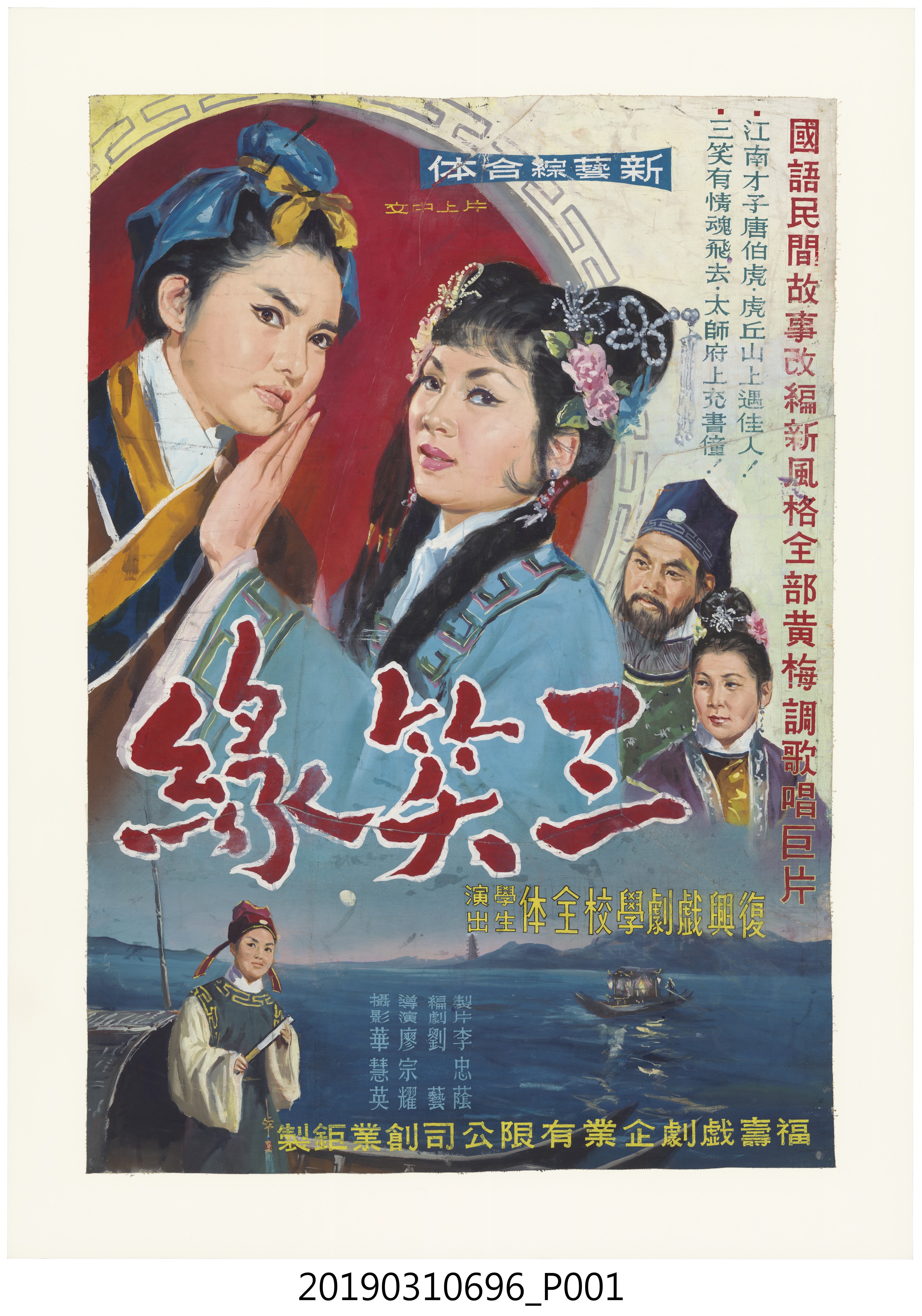 陳子福手繪海報《三笑緣》 (共1張)