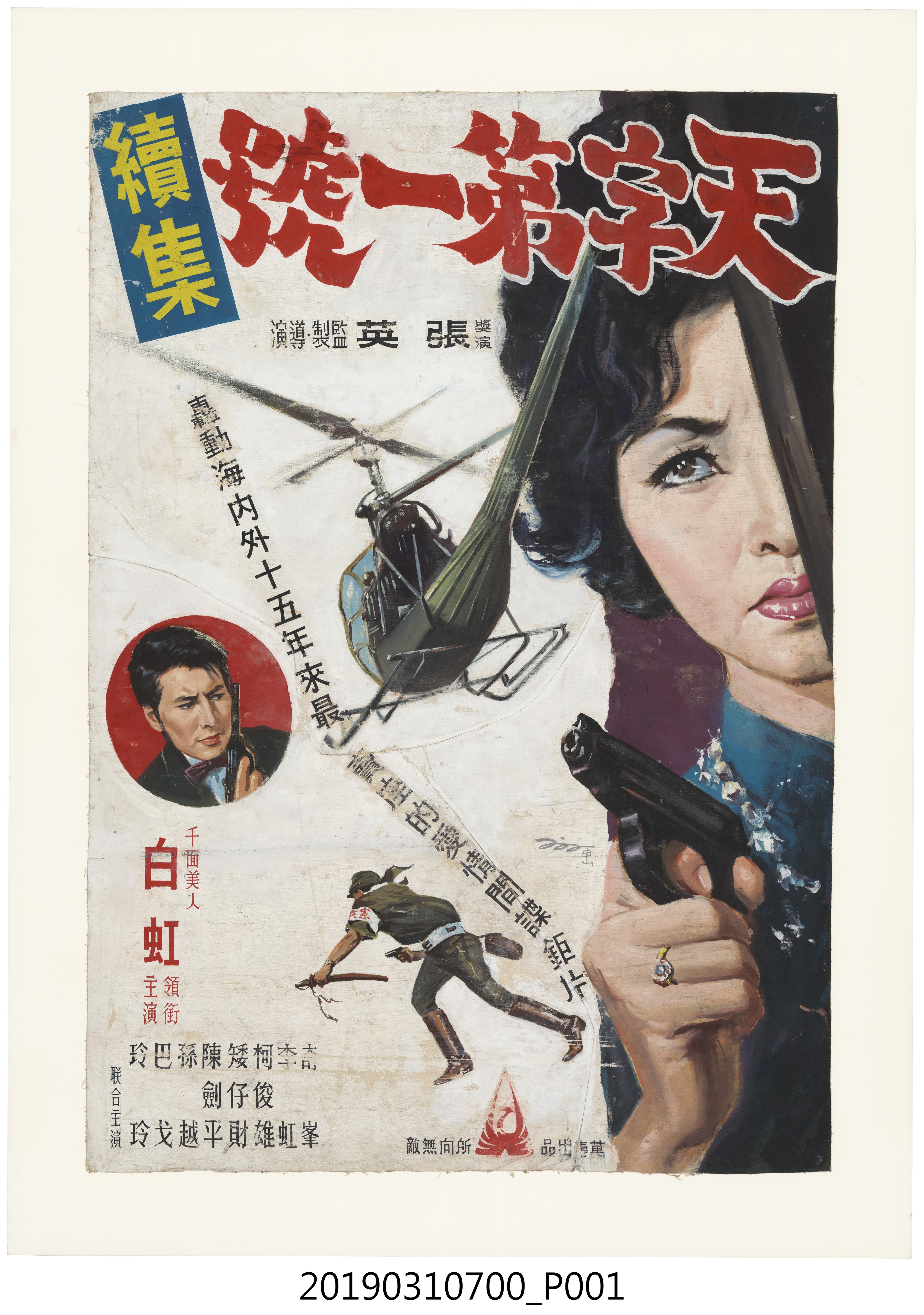陳子福手繪海報《天字第一號續集》 (共3張)