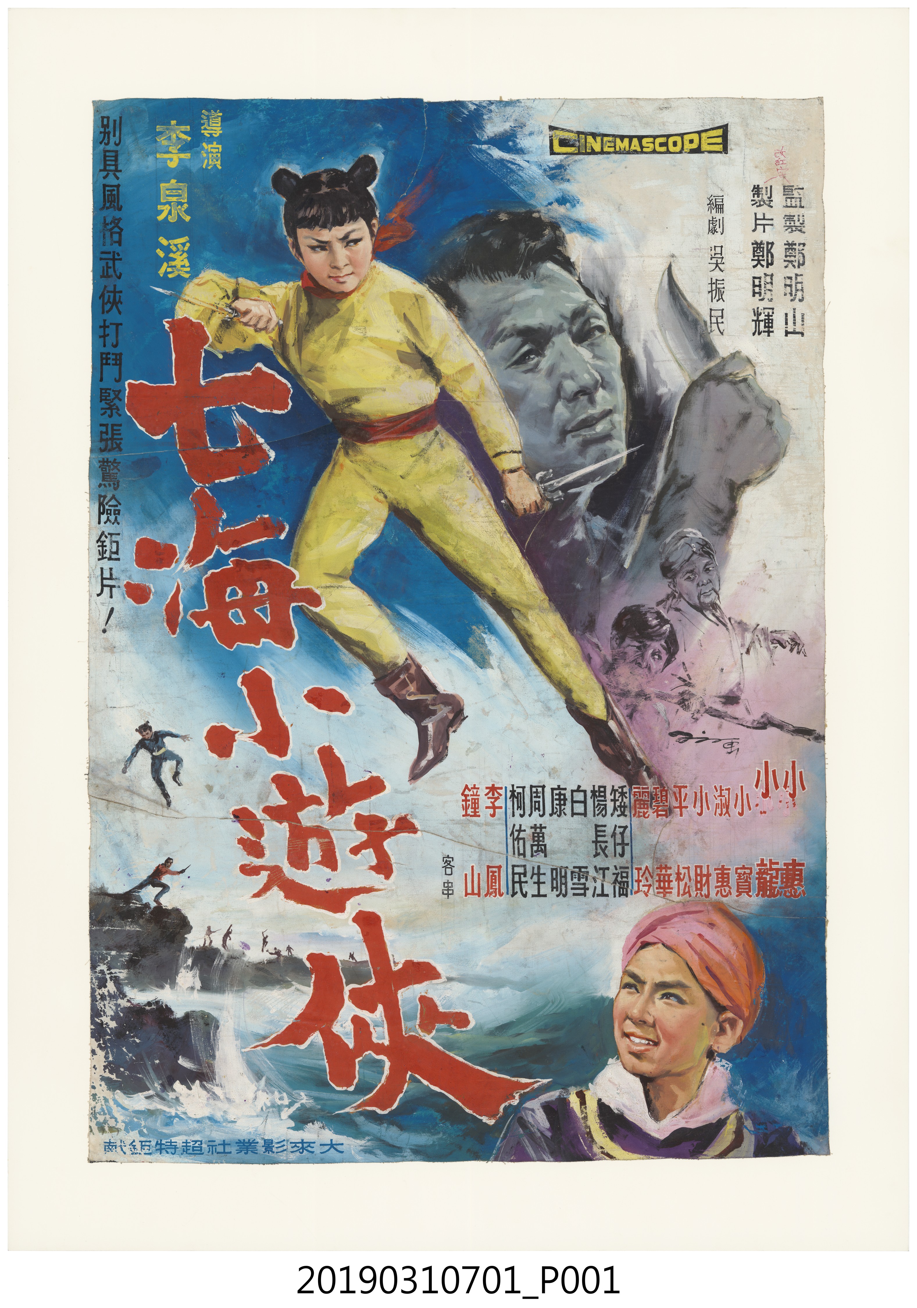 陳子福手繪海報《七海小遊俠》 (共1張)