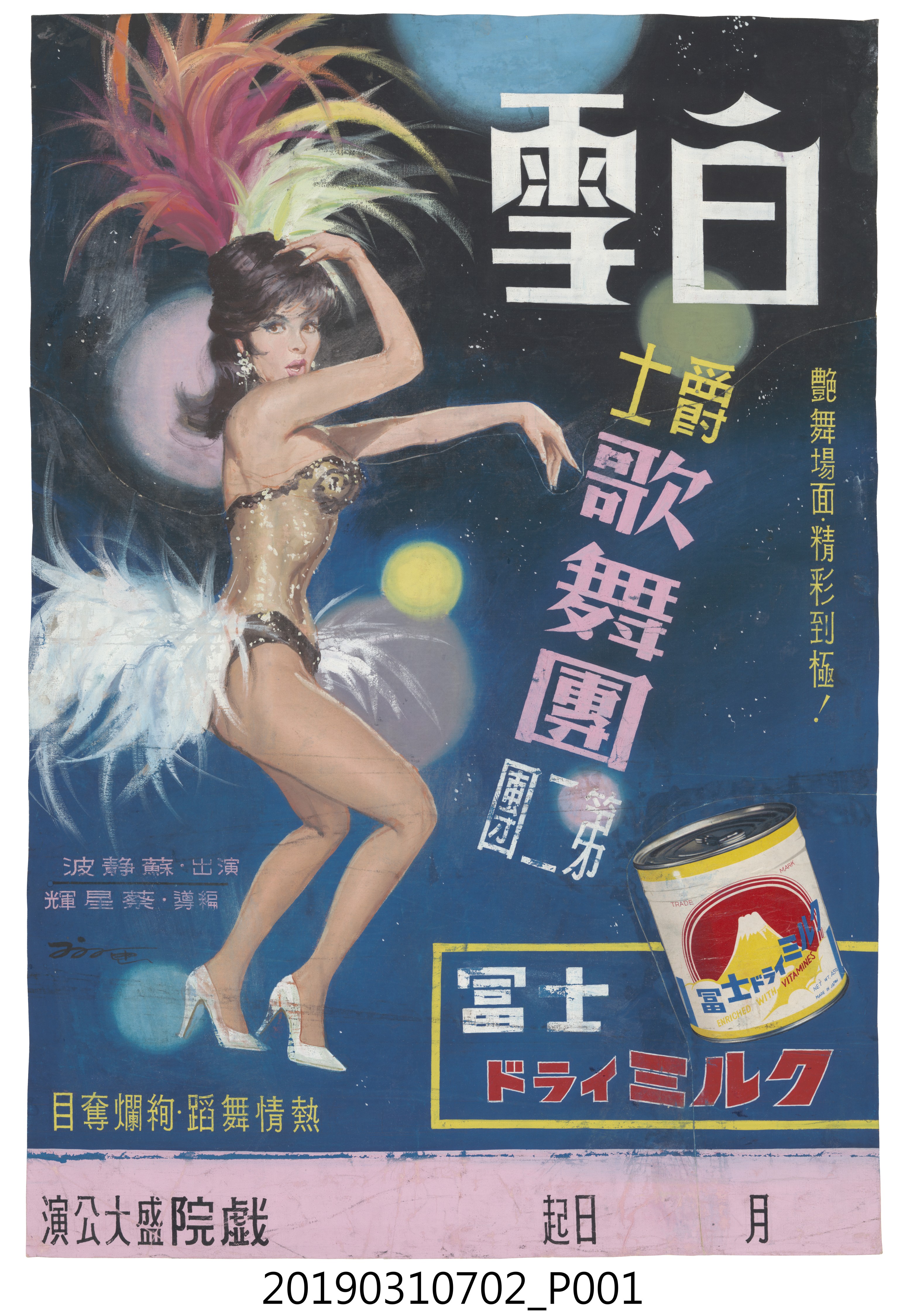 陳子福手繪海報《白雪爵士歌舞團第二團》 (共3張)