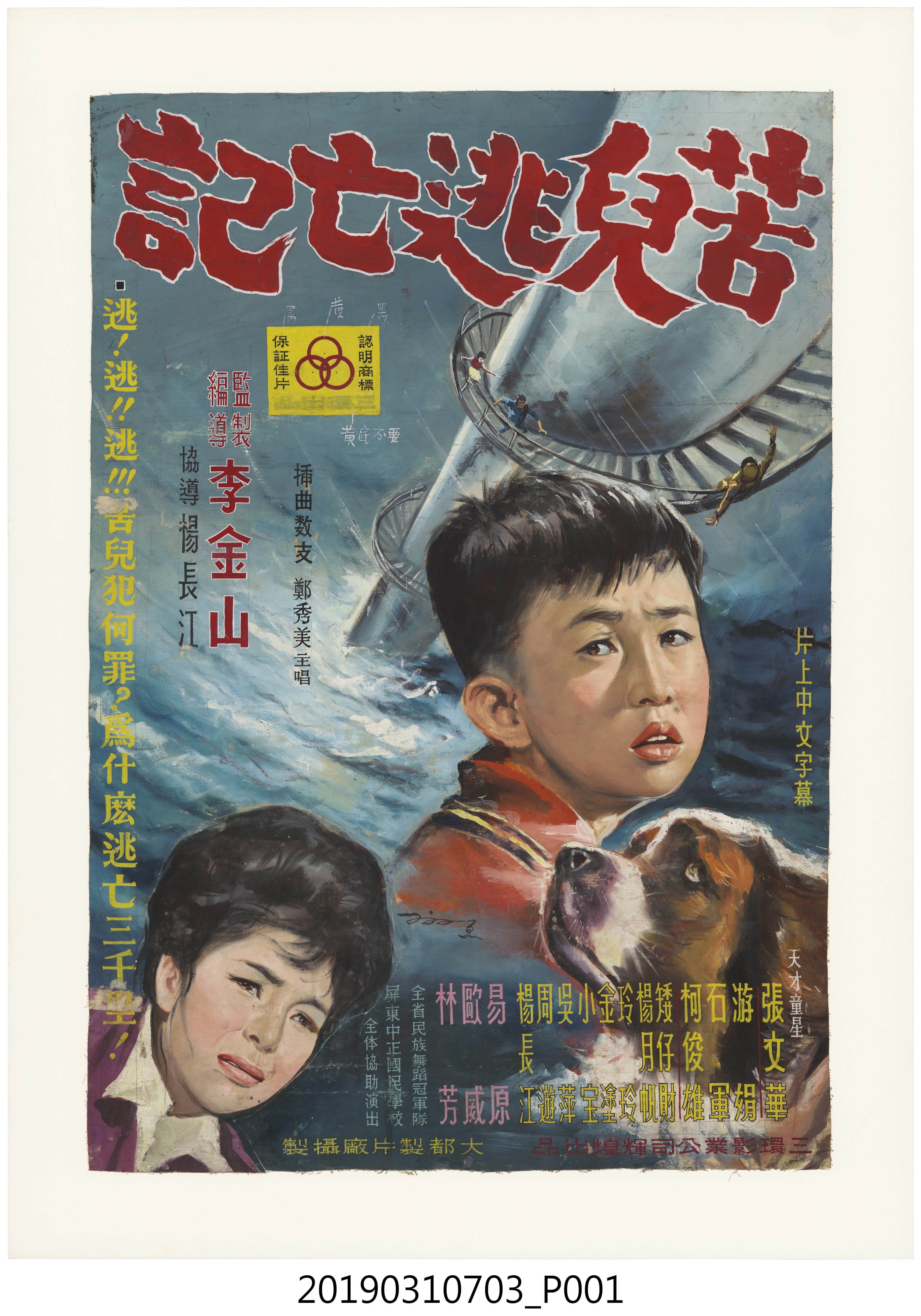 陳子福手繪海報《苦兒流亡記》 (共1張)