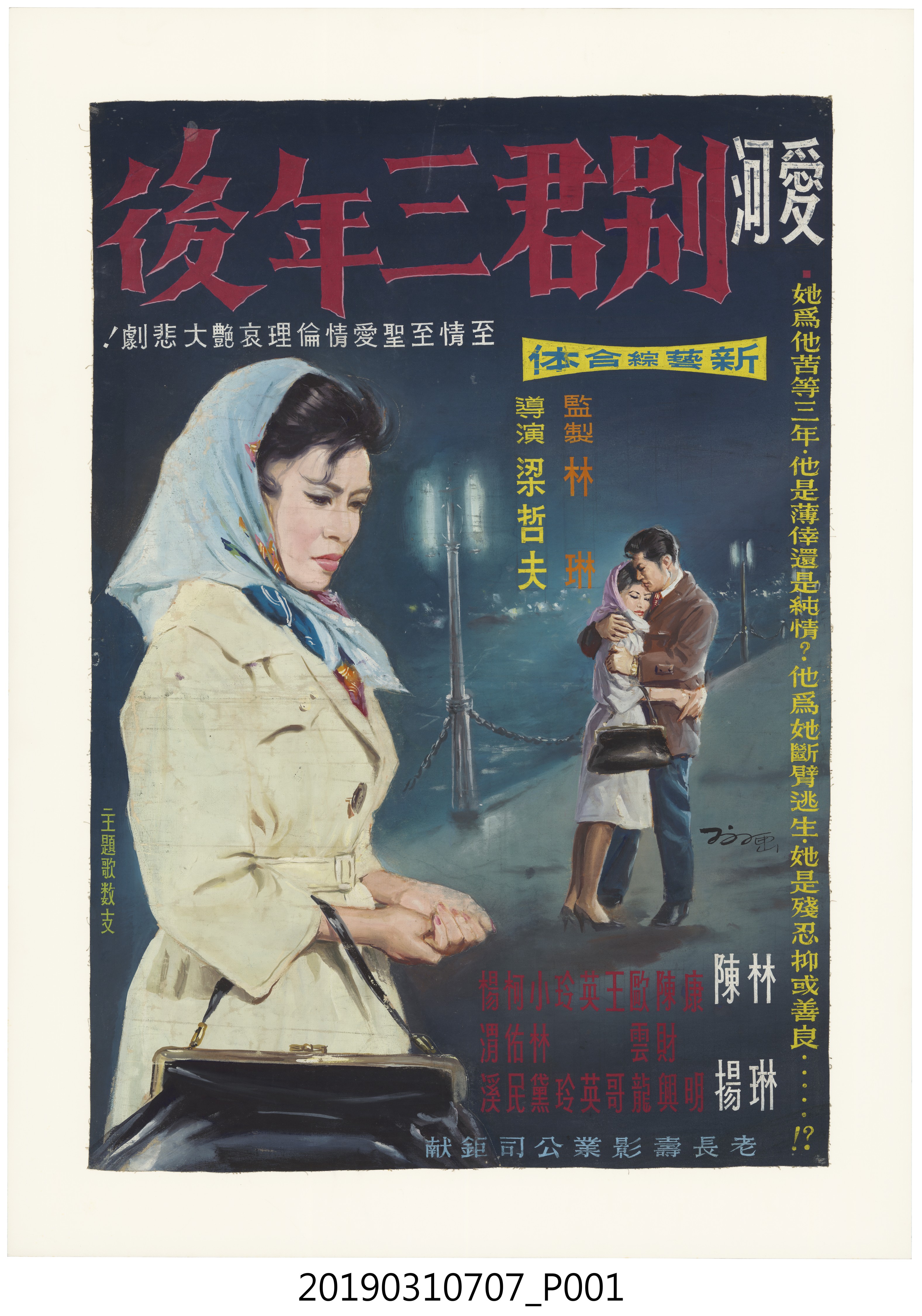 陳子福手繪海報《愛河別君三年後》 (共1張)