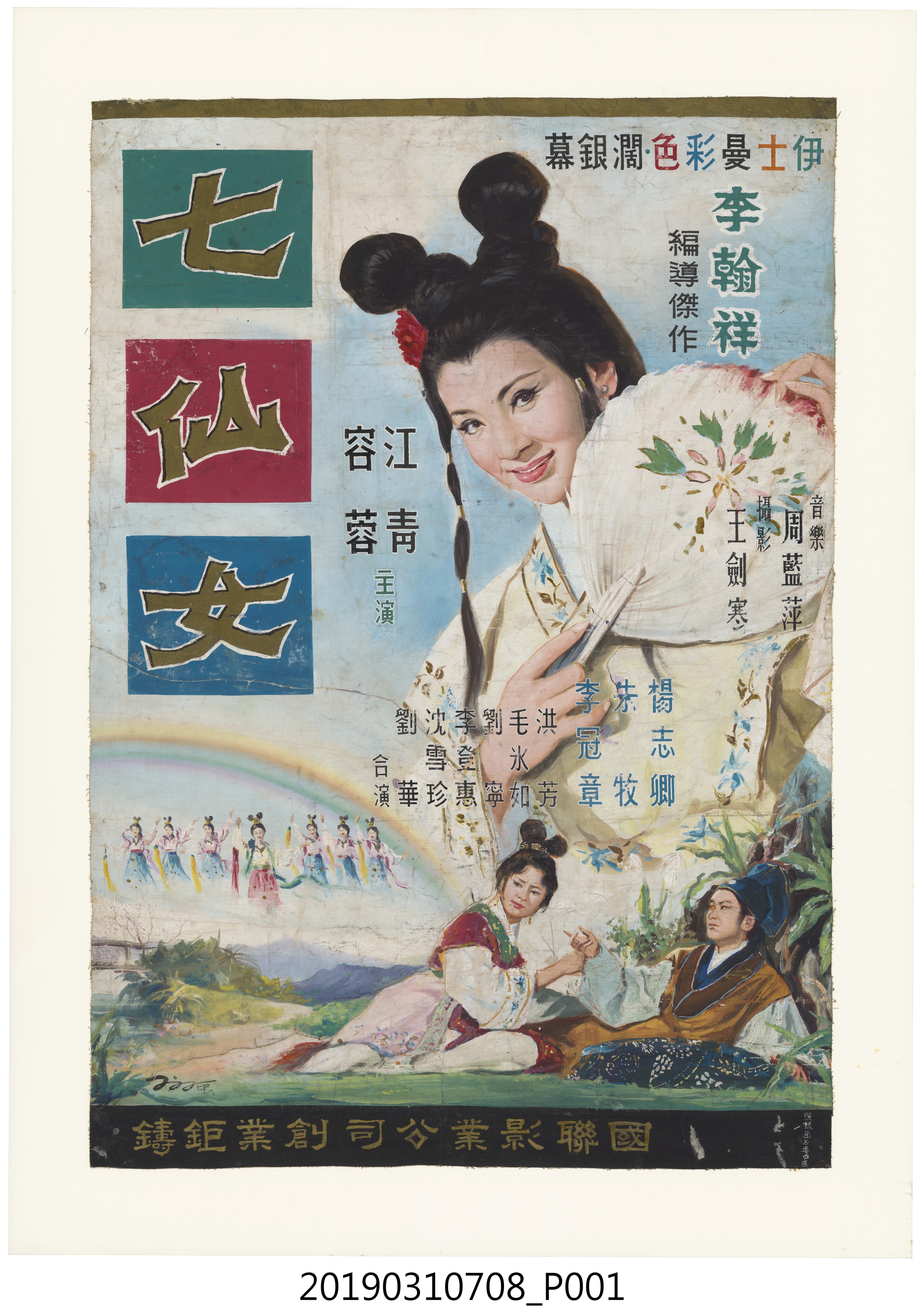 陳子福手繪海報《七仙女》 (共1張)