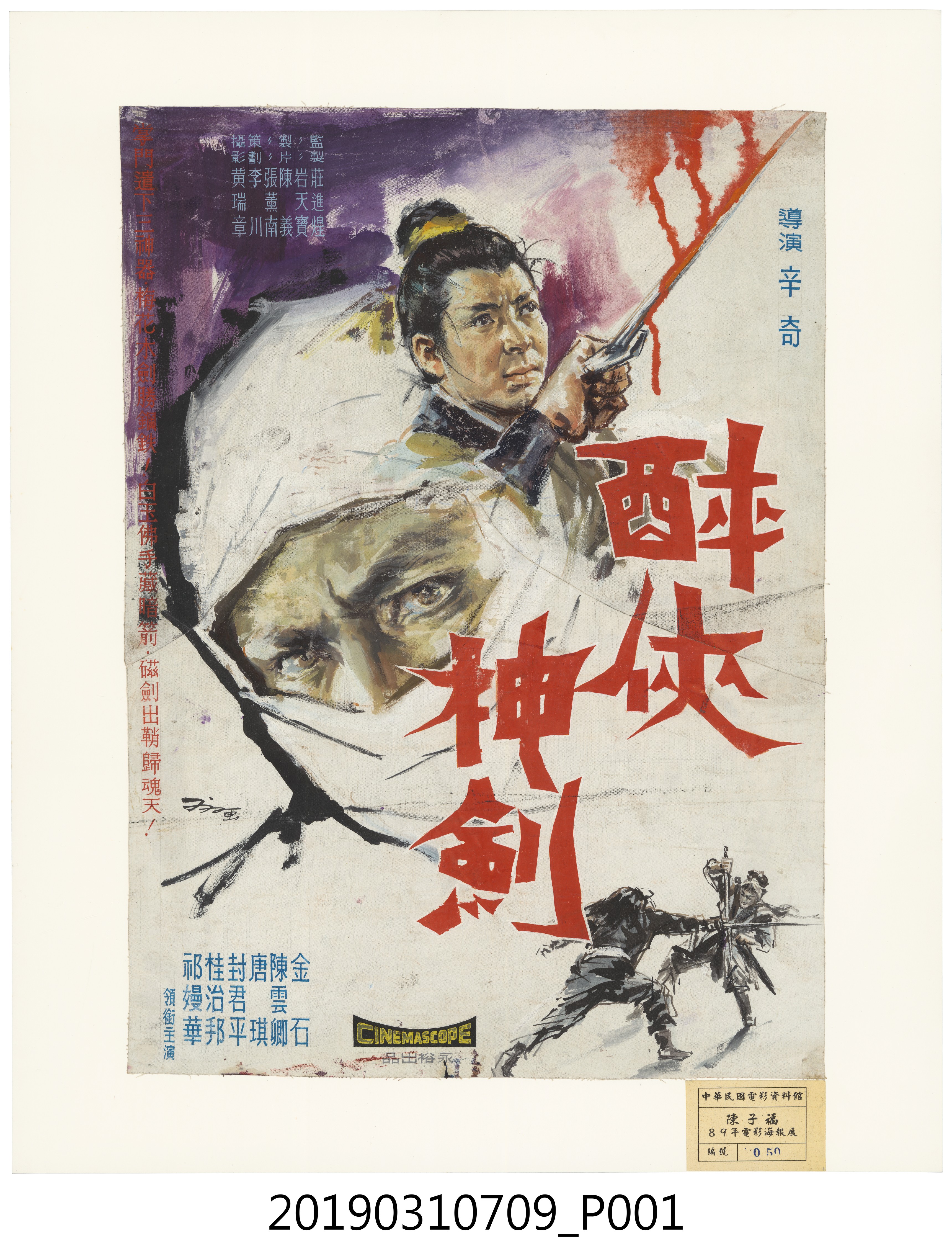 陳子福手繪海報《醉俠神劍》 (共1張)