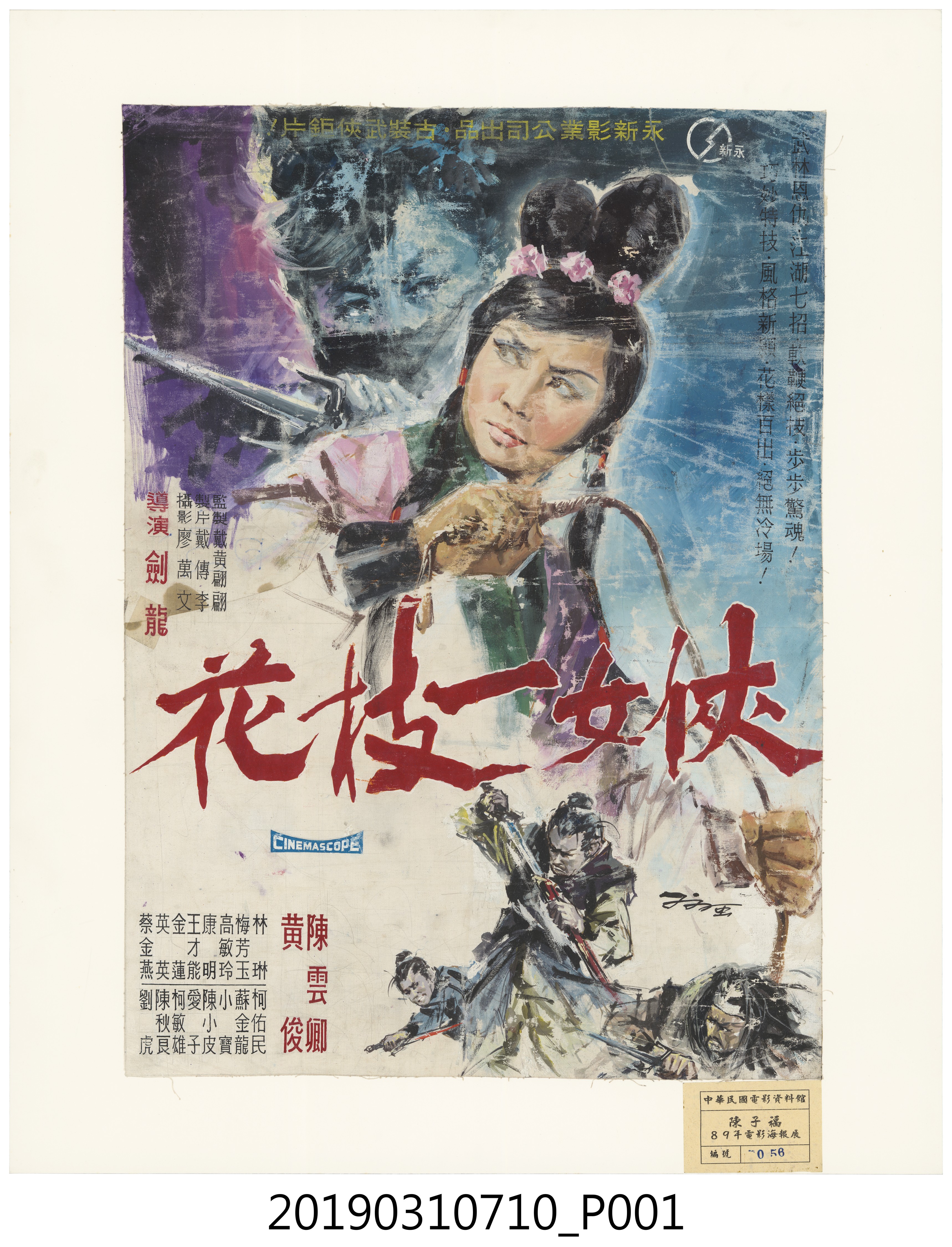 陳子福手繪海報《俠女一枝花》 (共1張)