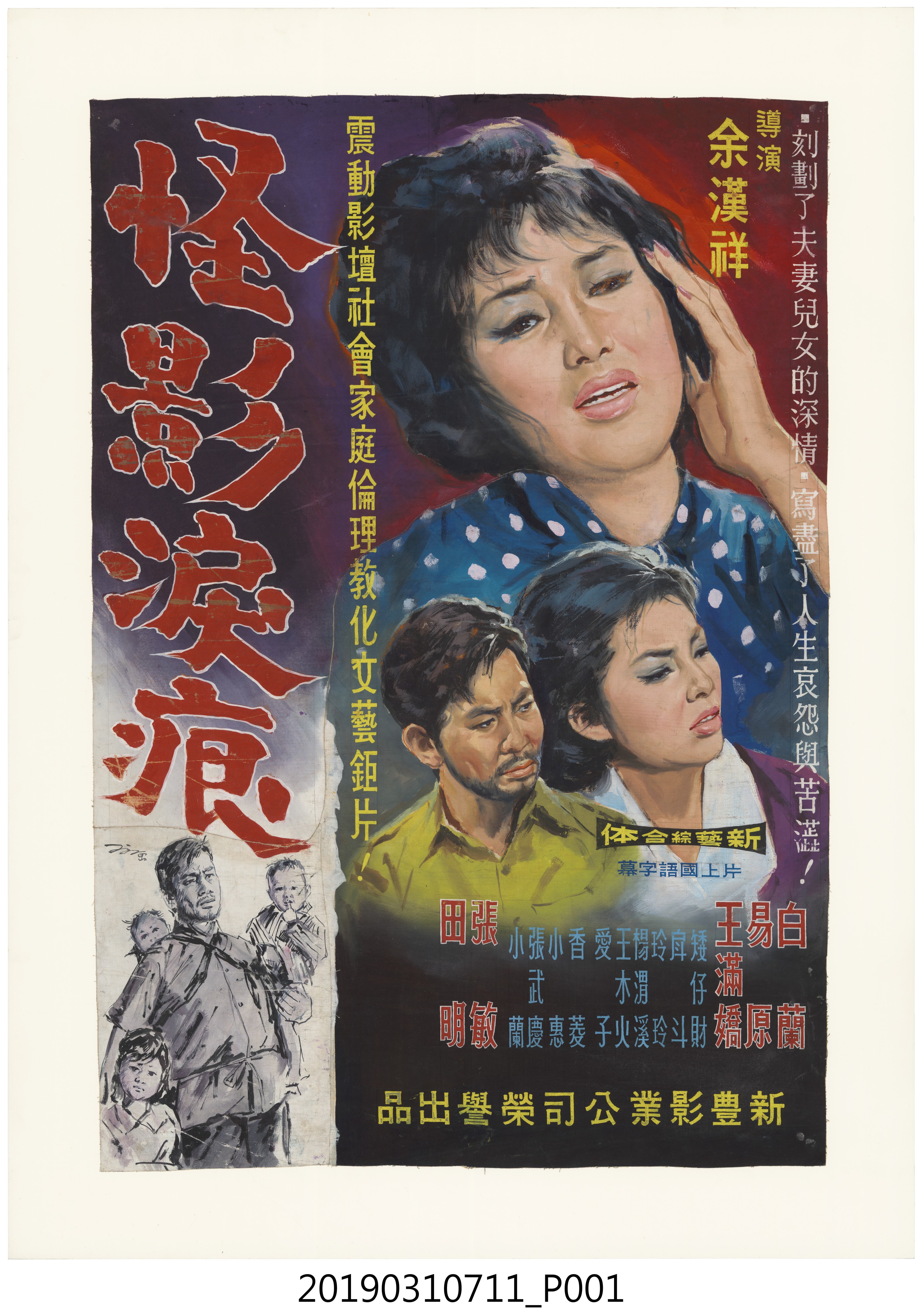 陳子福手繪海報《怪影淚痕》 (共1張)