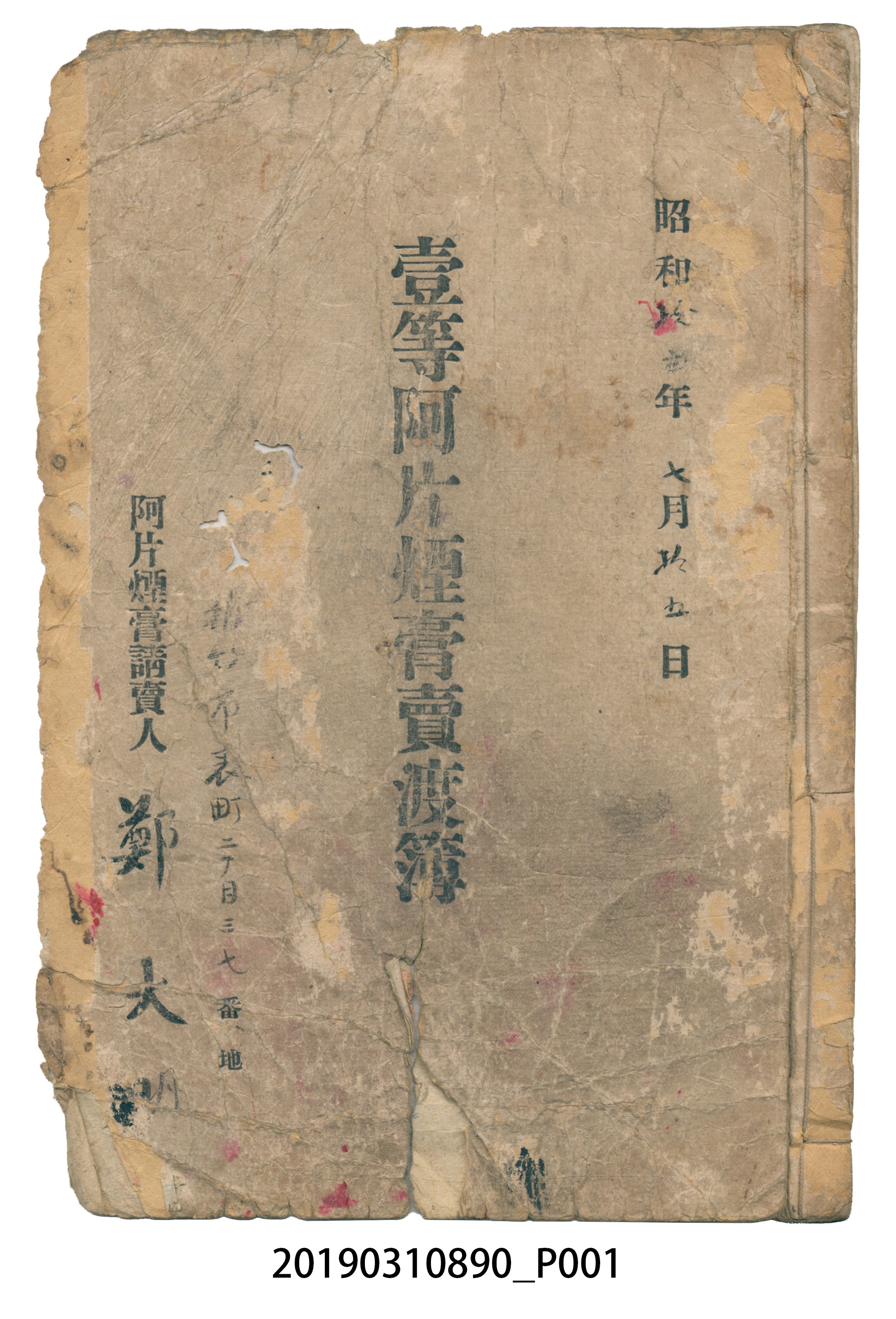 壹等阿片煙膏賣渡簿 (共195張)