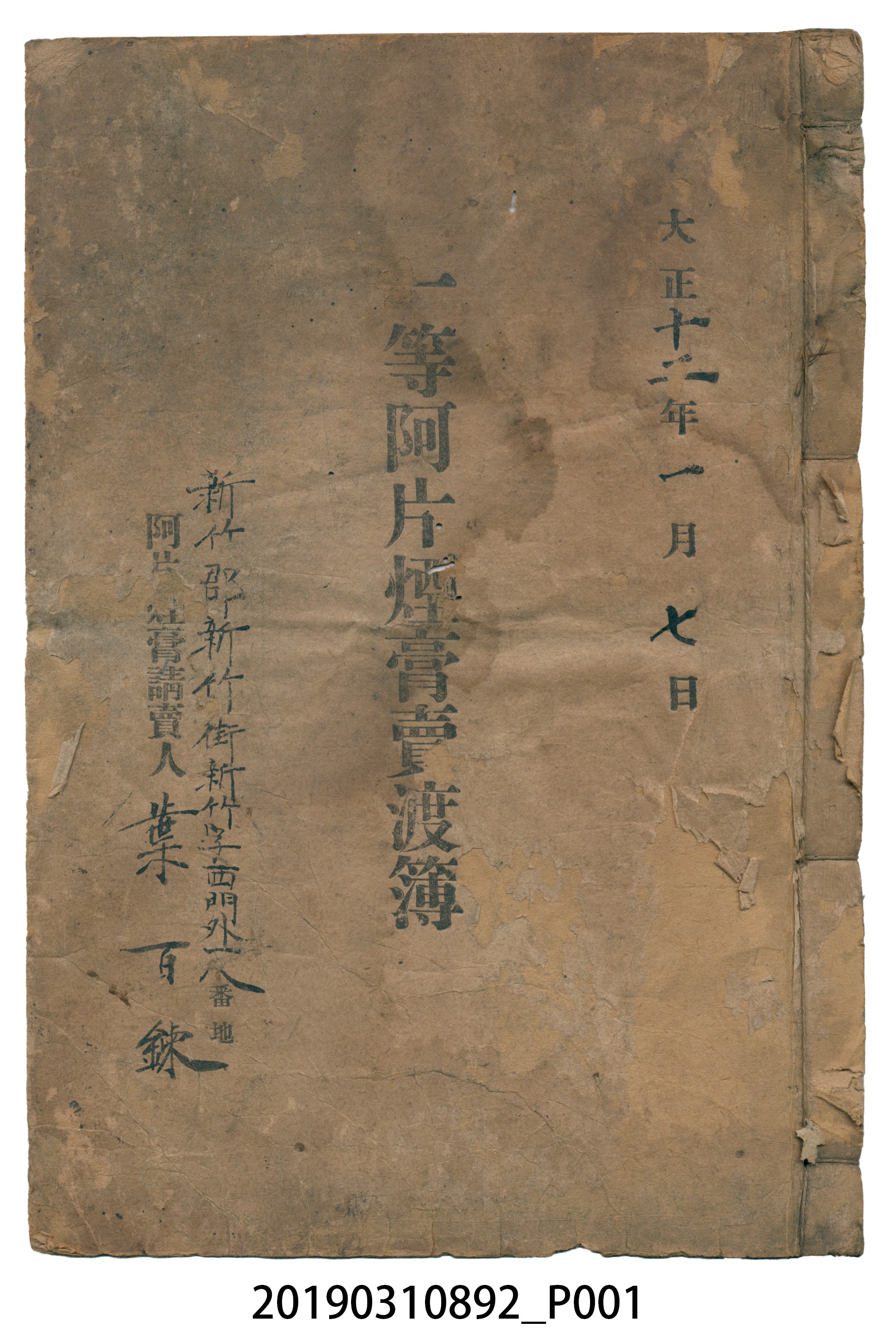 壹等阿片煙膏賣渡簿 (共208張)