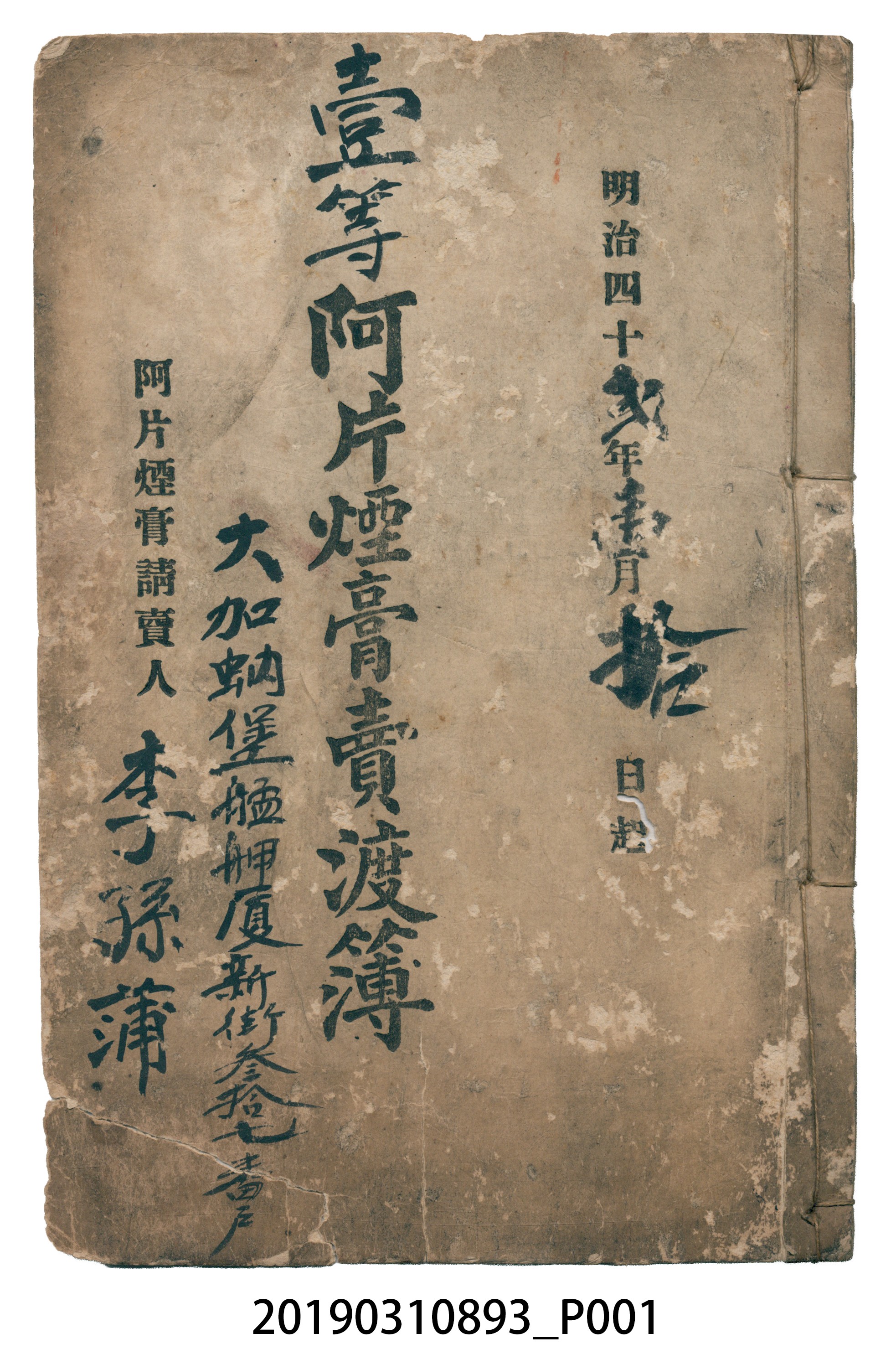 壹等阿片煙膏賣渡簿 (共76張)