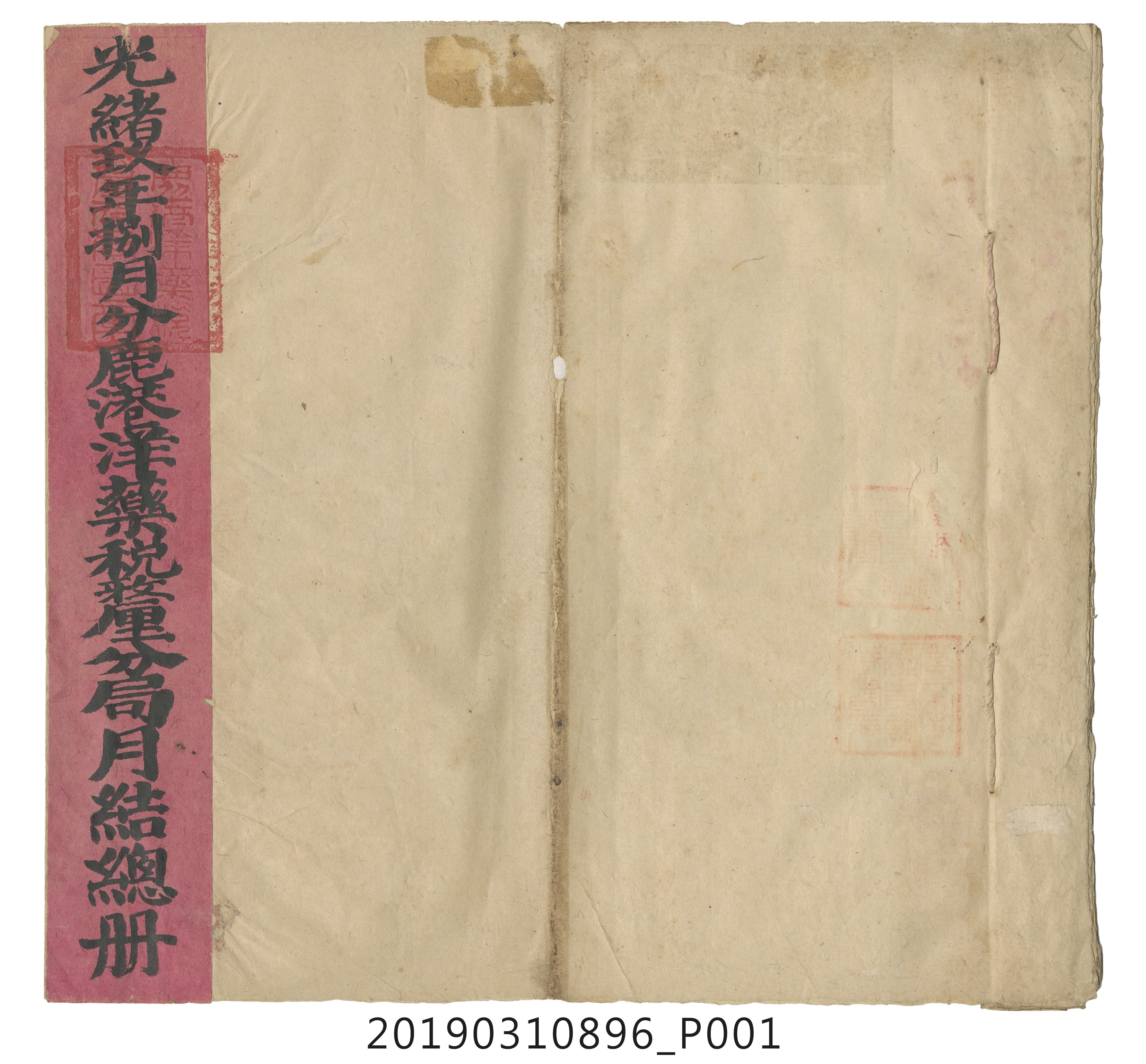 光緒玖年捌月分鹿港洋藥稅釐分局月結總冊 (共14張)