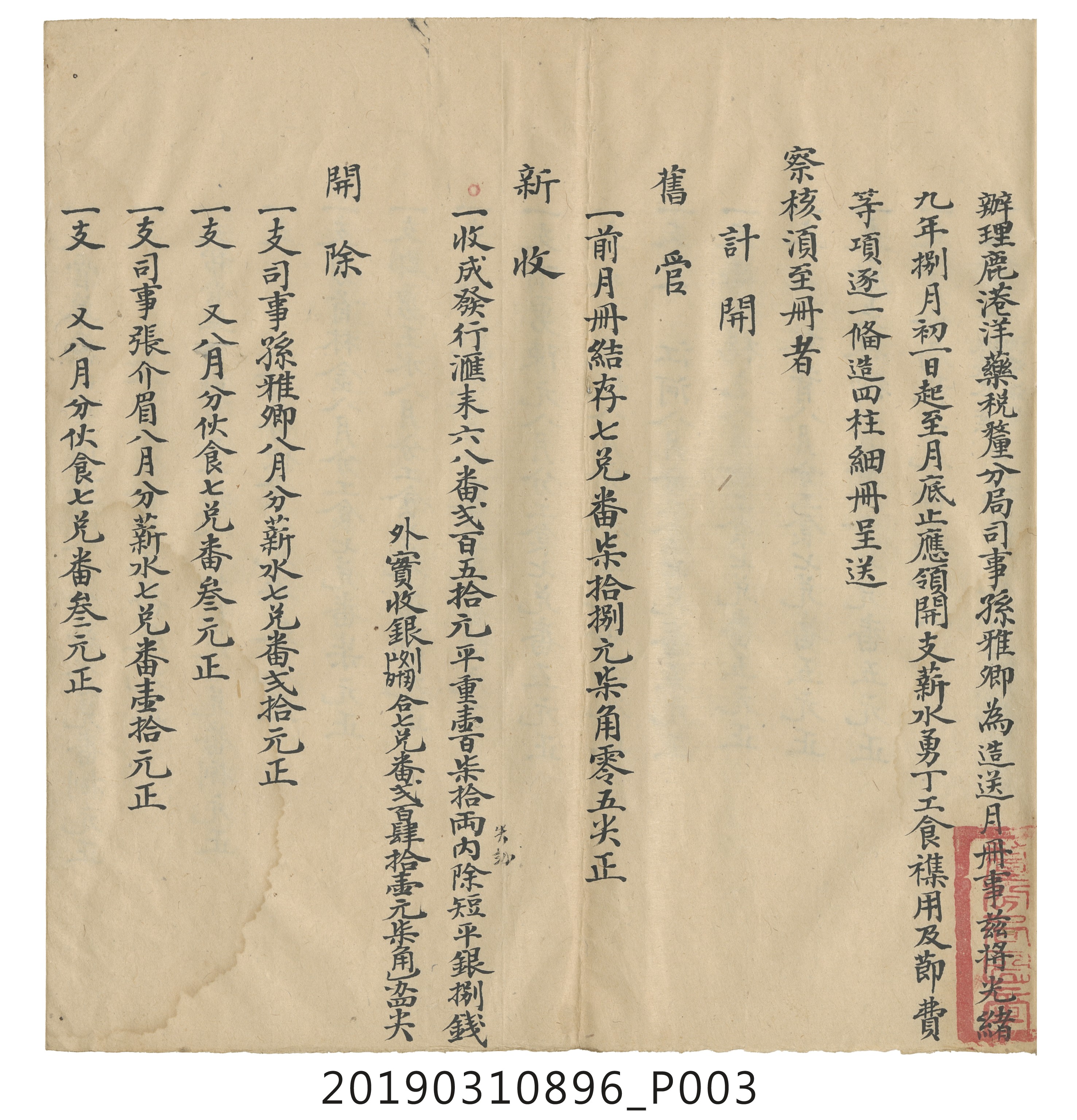 光緒玖年捌月分鹿港洋藥稅釐分局月結總冊 (共14張)