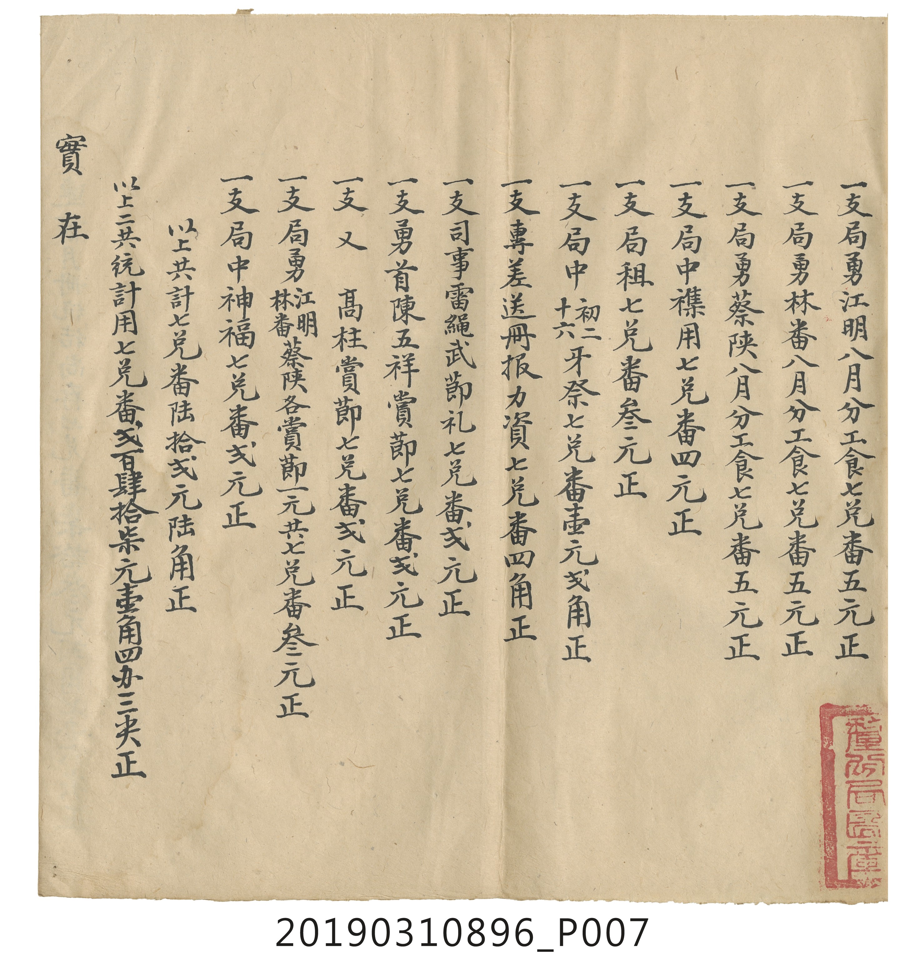光緒玖年捌月分鹿港洋藥稅釐分局月結總冊 (共14張)