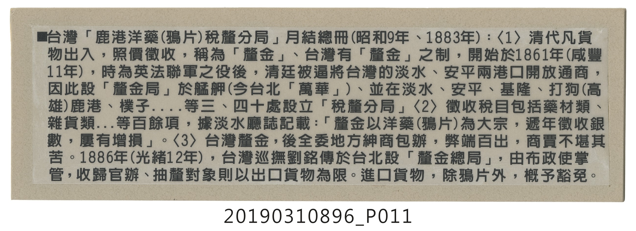光緒玖年捌月分鹿港洋藥稅釐分局月結總冊 (共14張)