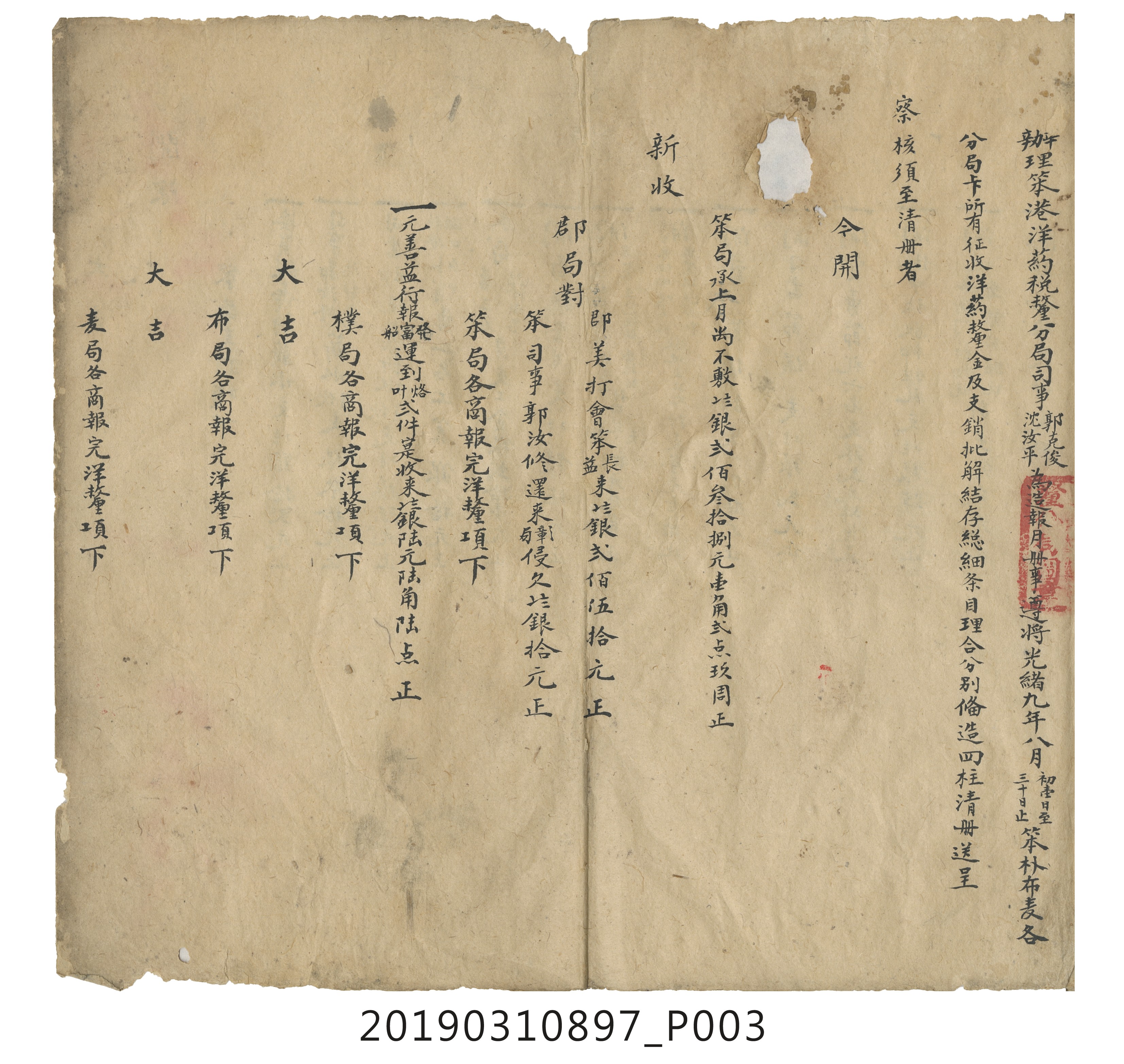 光緒玖年捌月初壹日至三十日止笨樸布麦填給單票收支銀款月結總冊 (共15張)