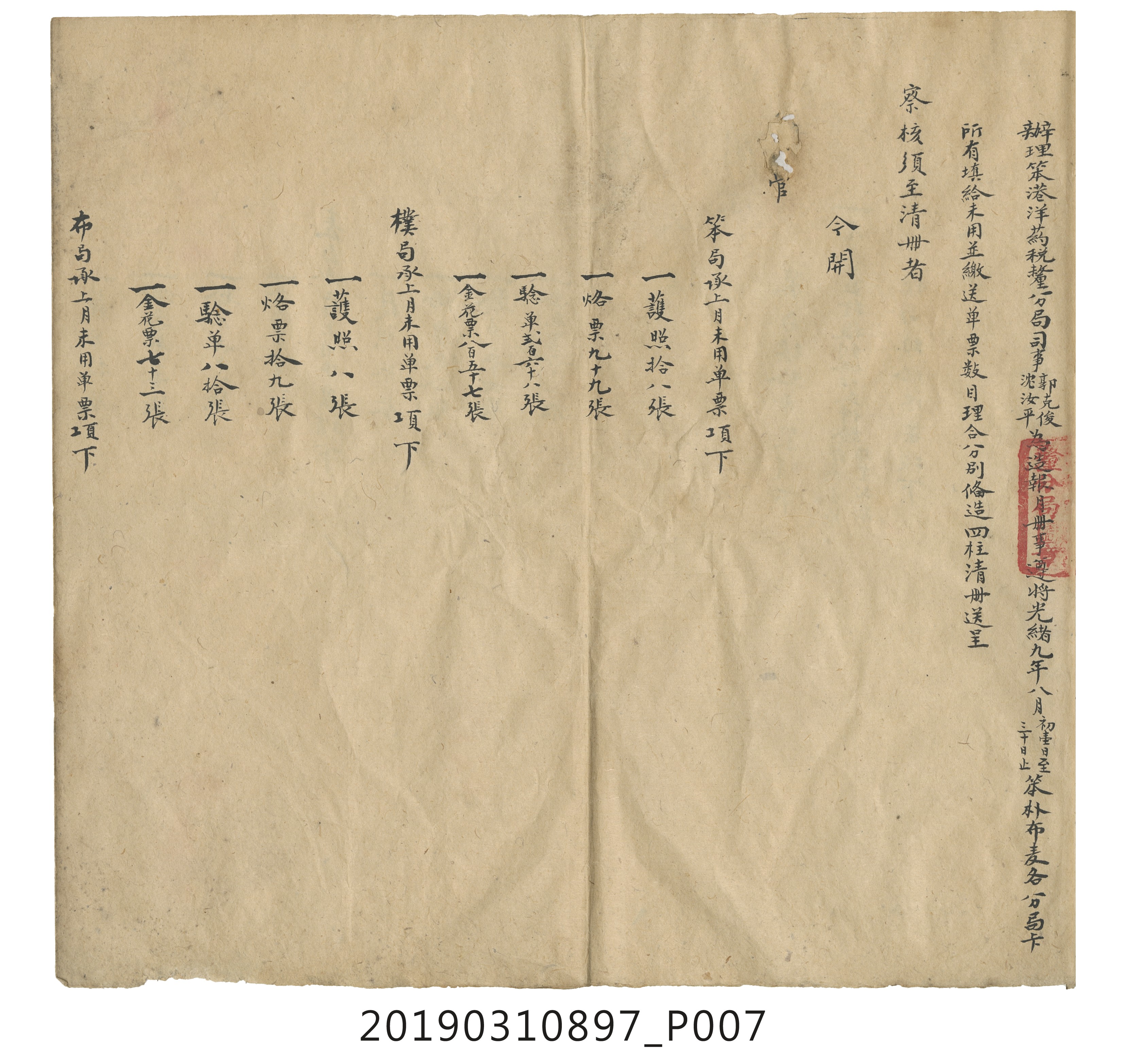 光緒玖年捌月初壹日至三十日止笨樸布麦填給單票收支銀款月結總冊 (共15張)