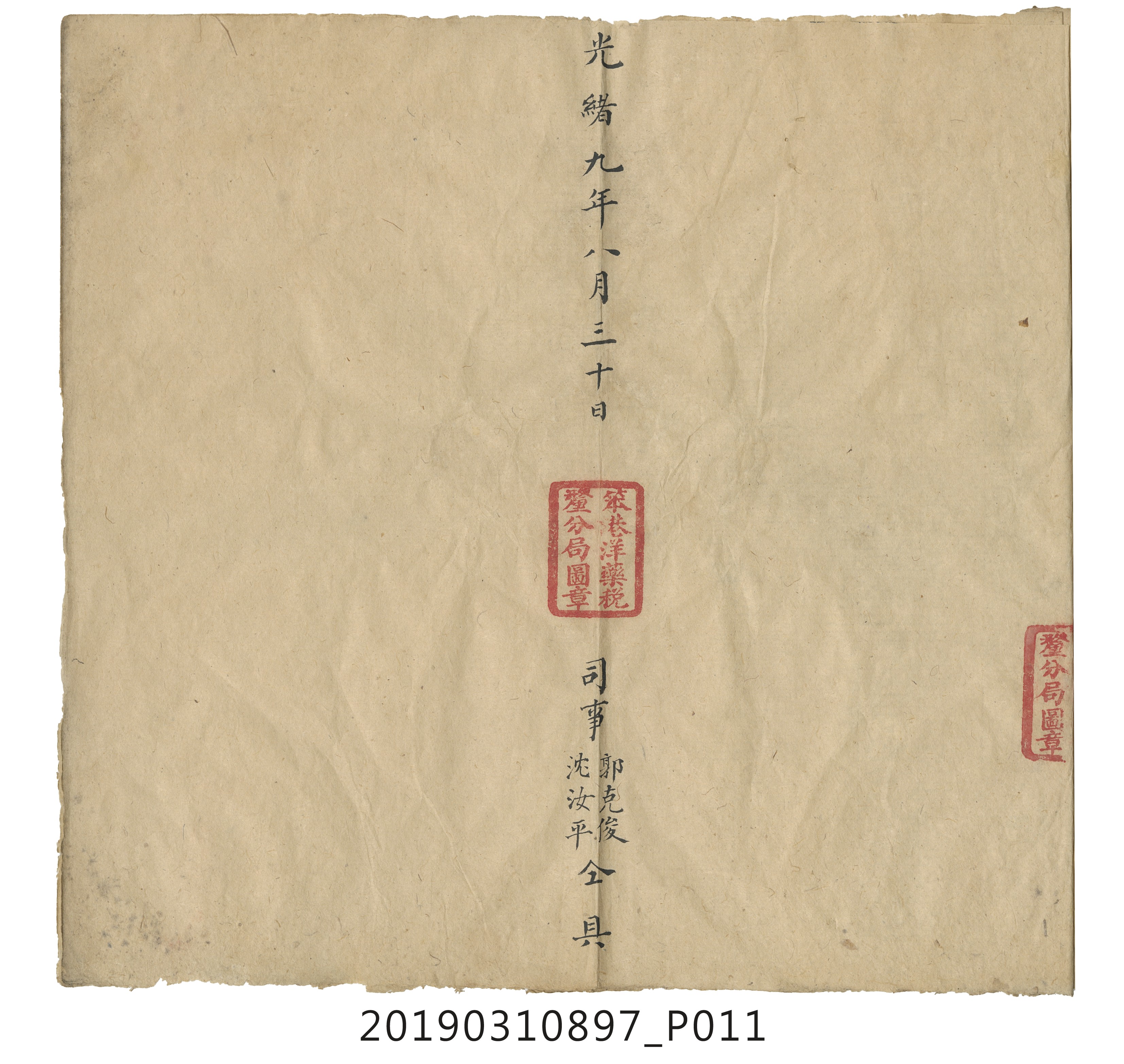 光緒玖年捌月初壹日至三十日止笨樸布麦填給單票收支銀款月結總冊 (共15張)