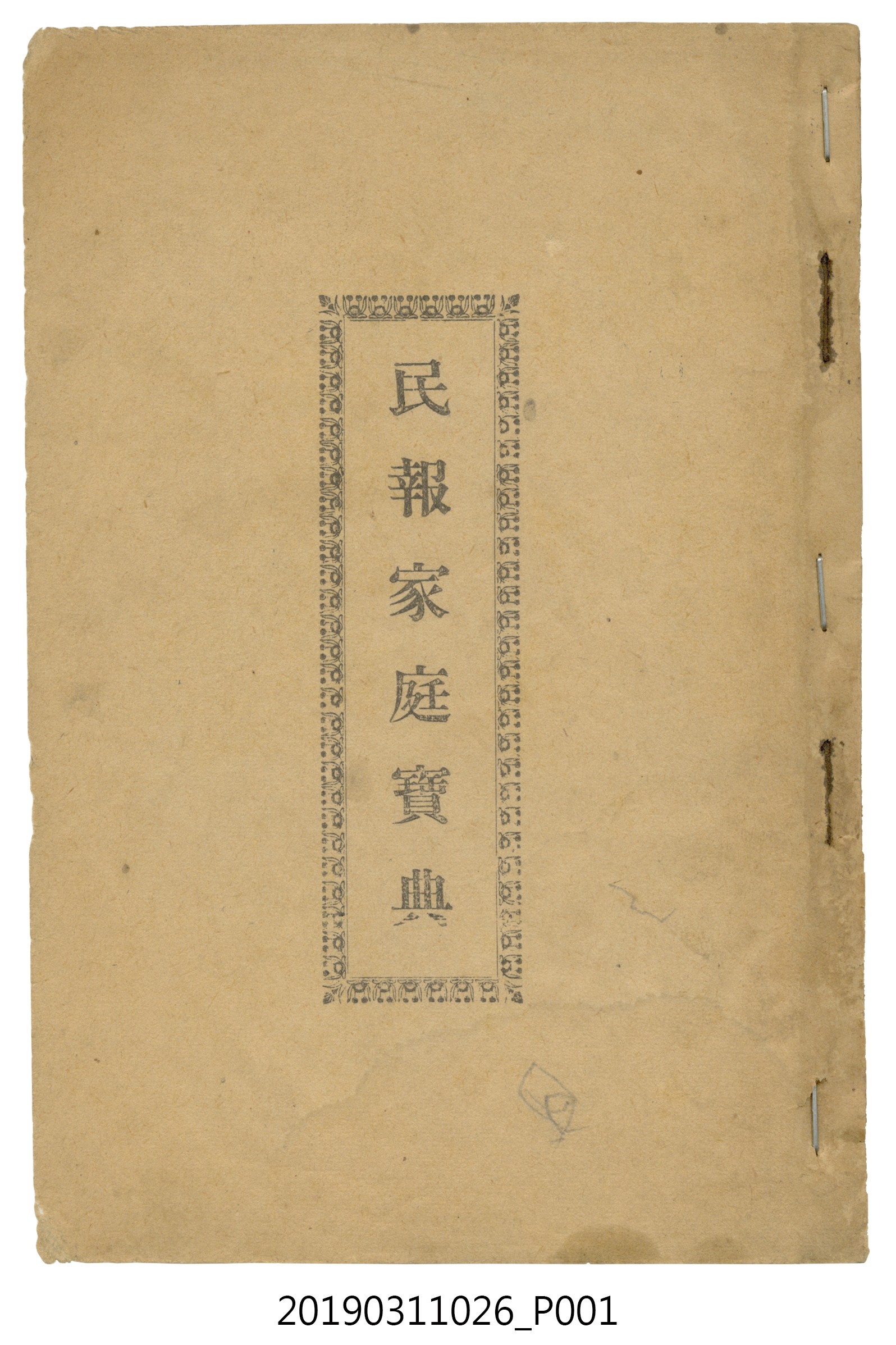 臺灣新民報發行《民報家庭寶典》 (共201張)