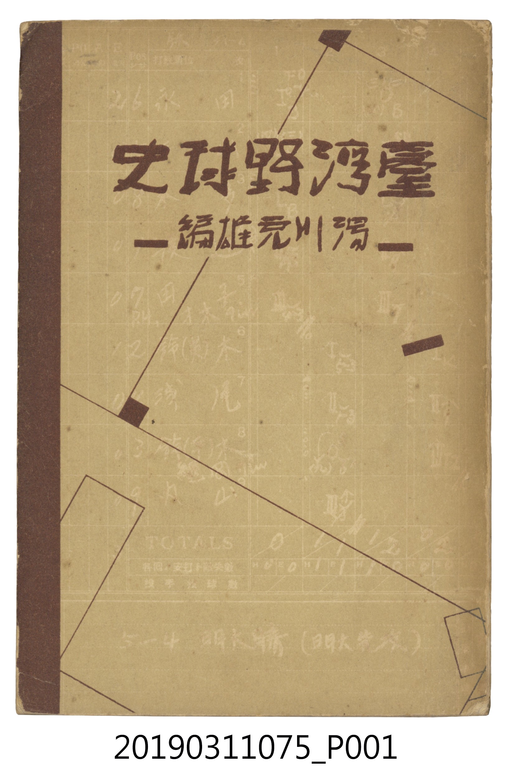 湯川充雄著《臺灣野球史》 (共936張)