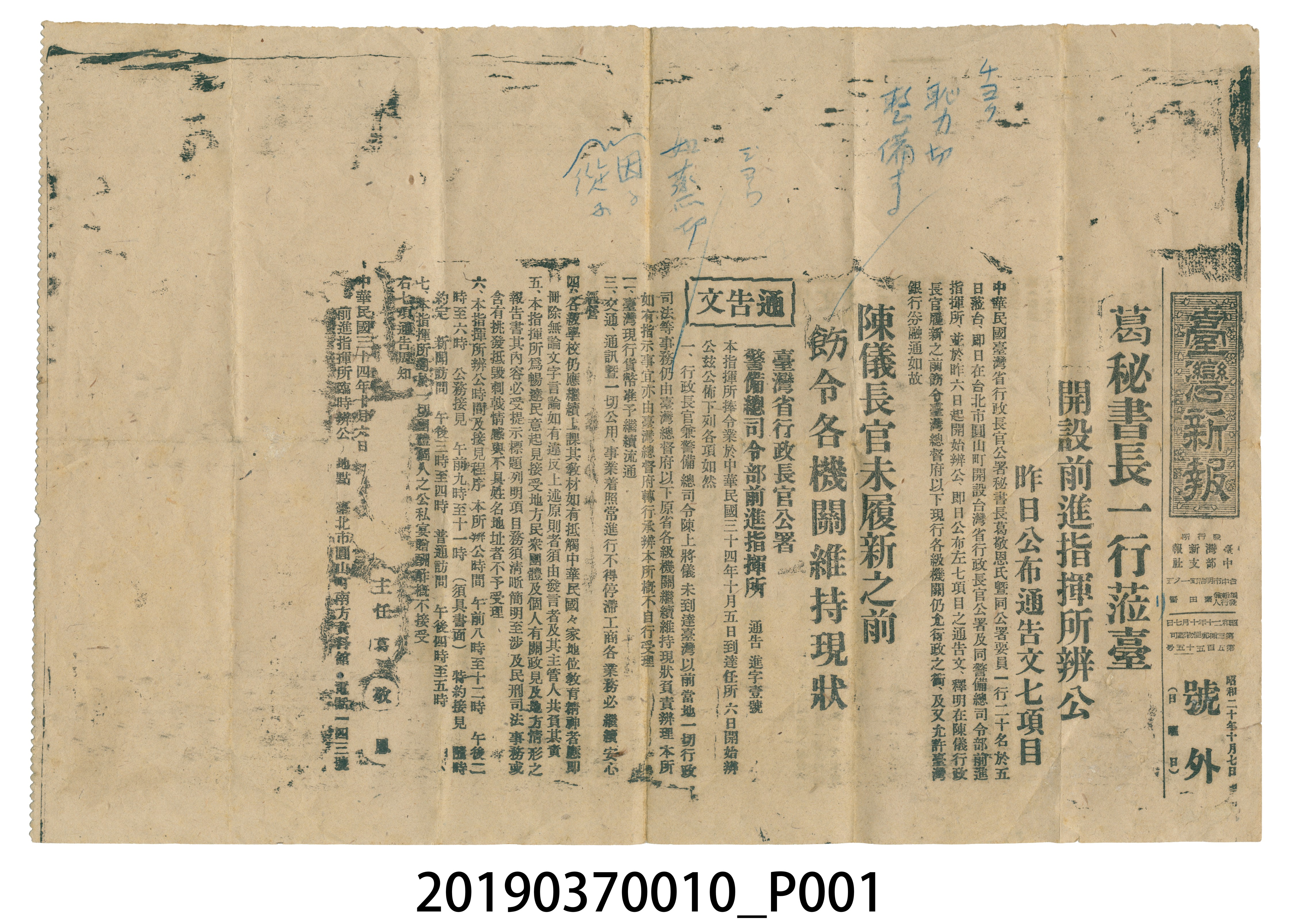 臺灣新報1945年10月7日報導中華民國臺灣省行政長官公署發佈通告進字第壹號文相關新聞 (共4張)