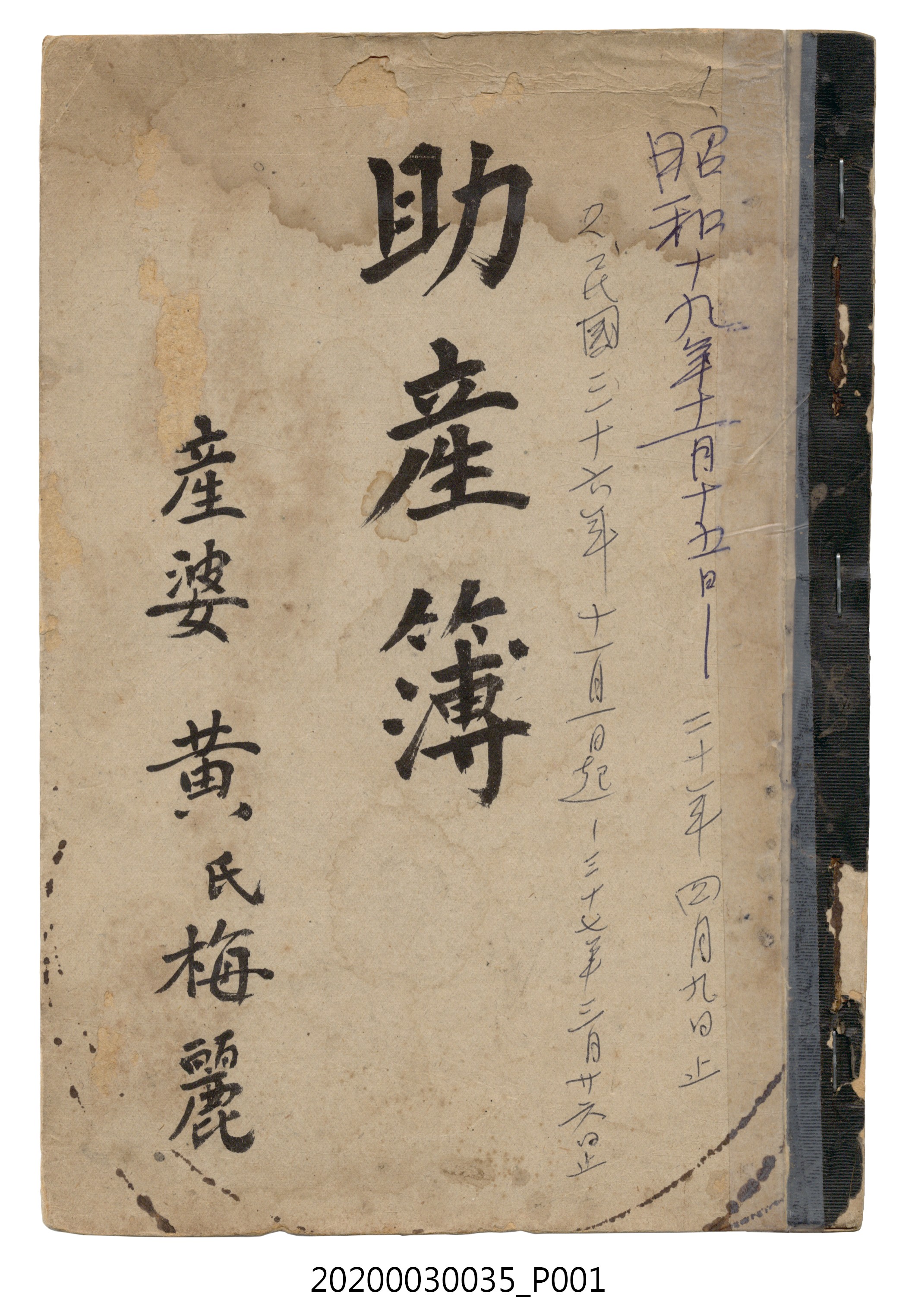 1944年至1948年3月黃陳梅麗助產簿 (共5張)