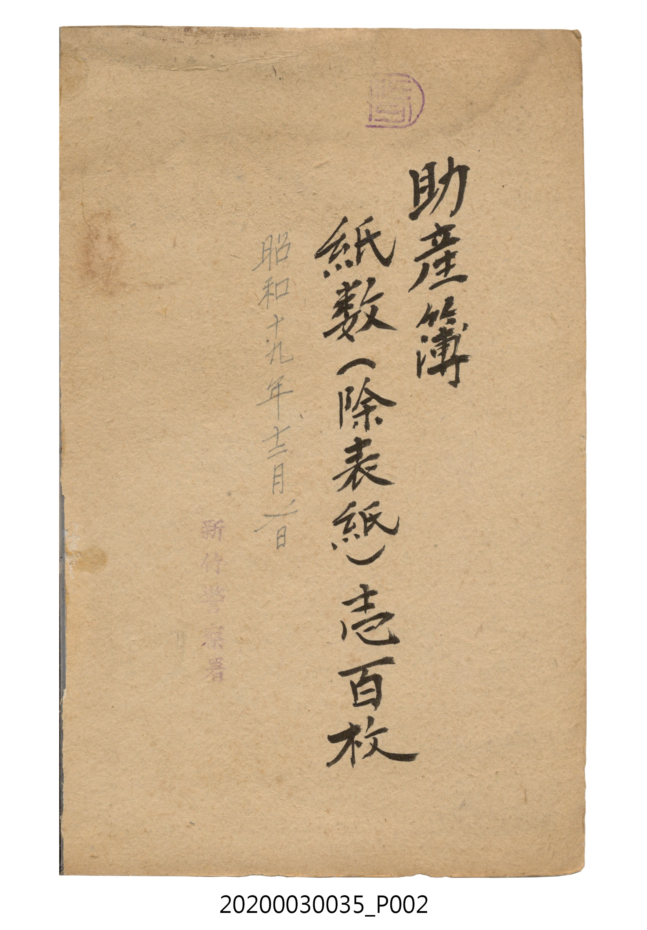 1944年至1948年3月黃陳梅麗助產簿 (共5張)