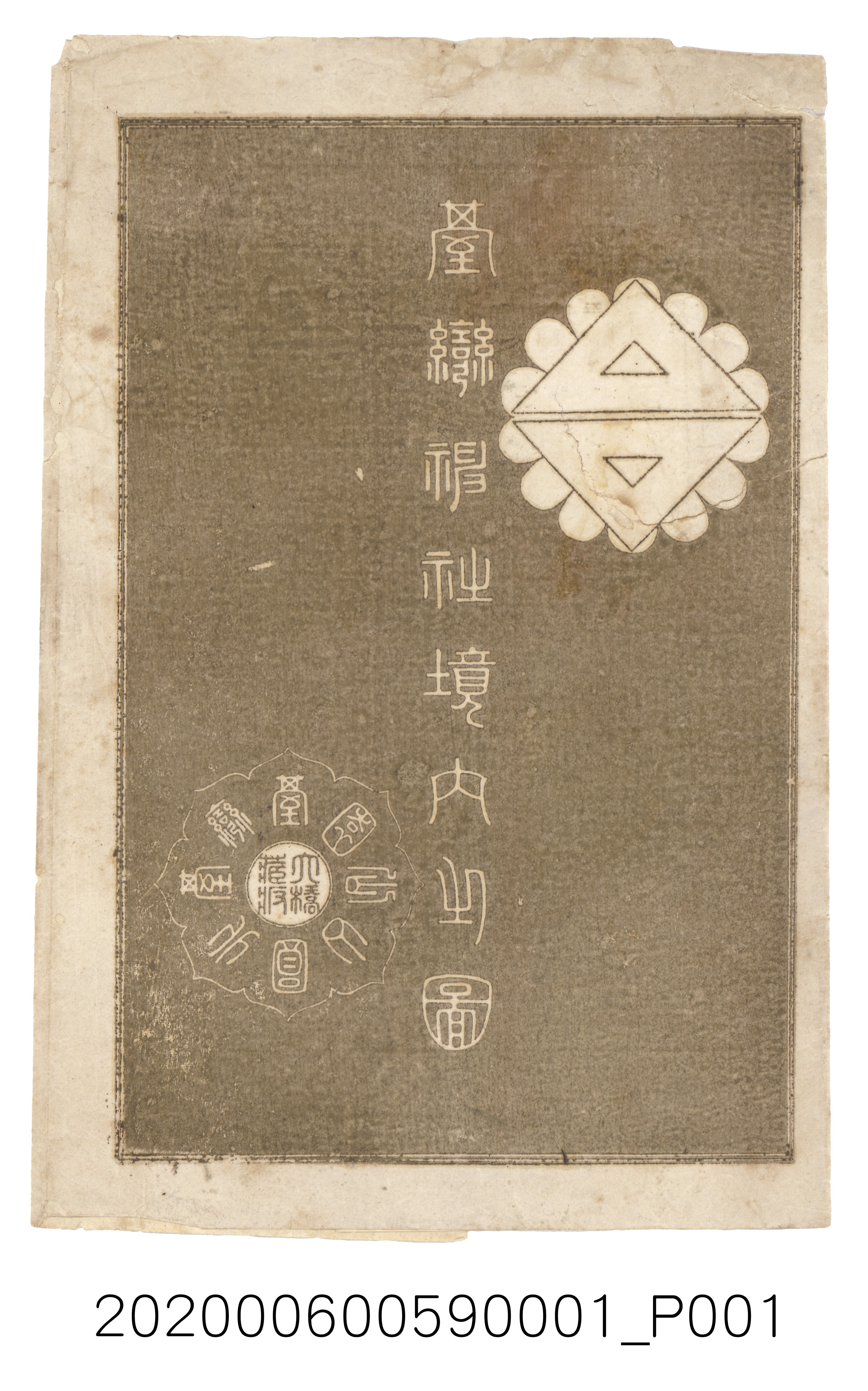 大橋弼編〈臺灣神社境內之圖〉封套 (共3張)