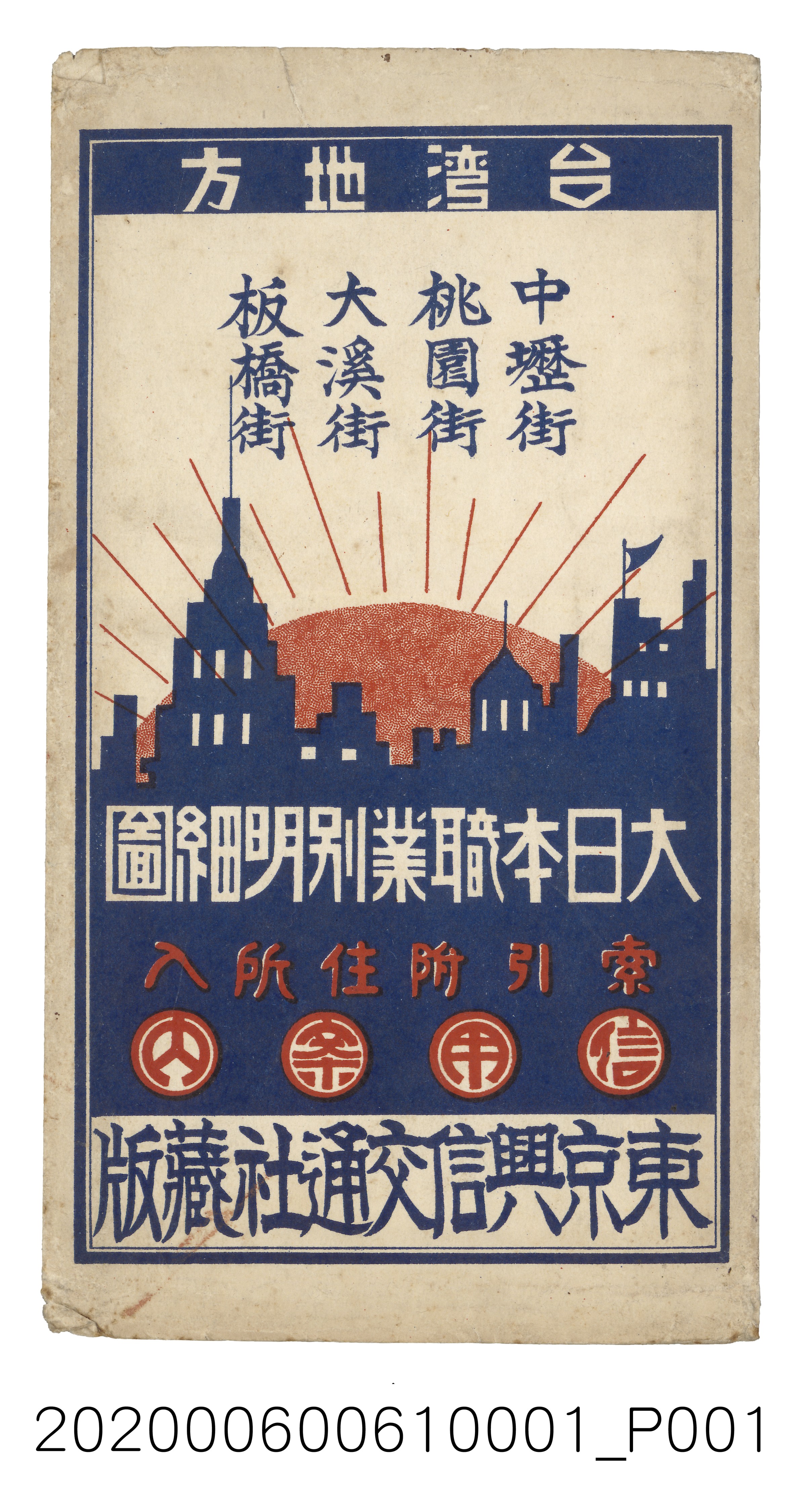 小松豊著作發行〈大日本職業別明細圖信用案內臺灣地方：中壢街、桃園街、大溪街、板橋街〉封套 (共4張)